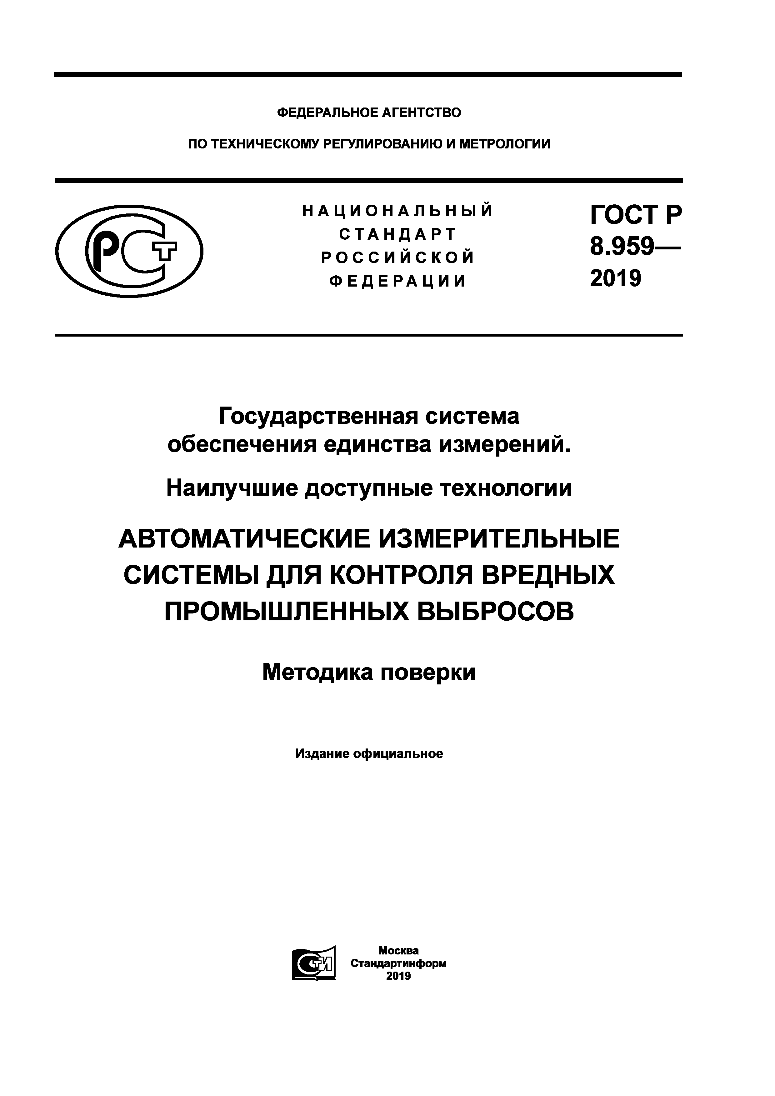 ГОСТ Р 8.959-2019