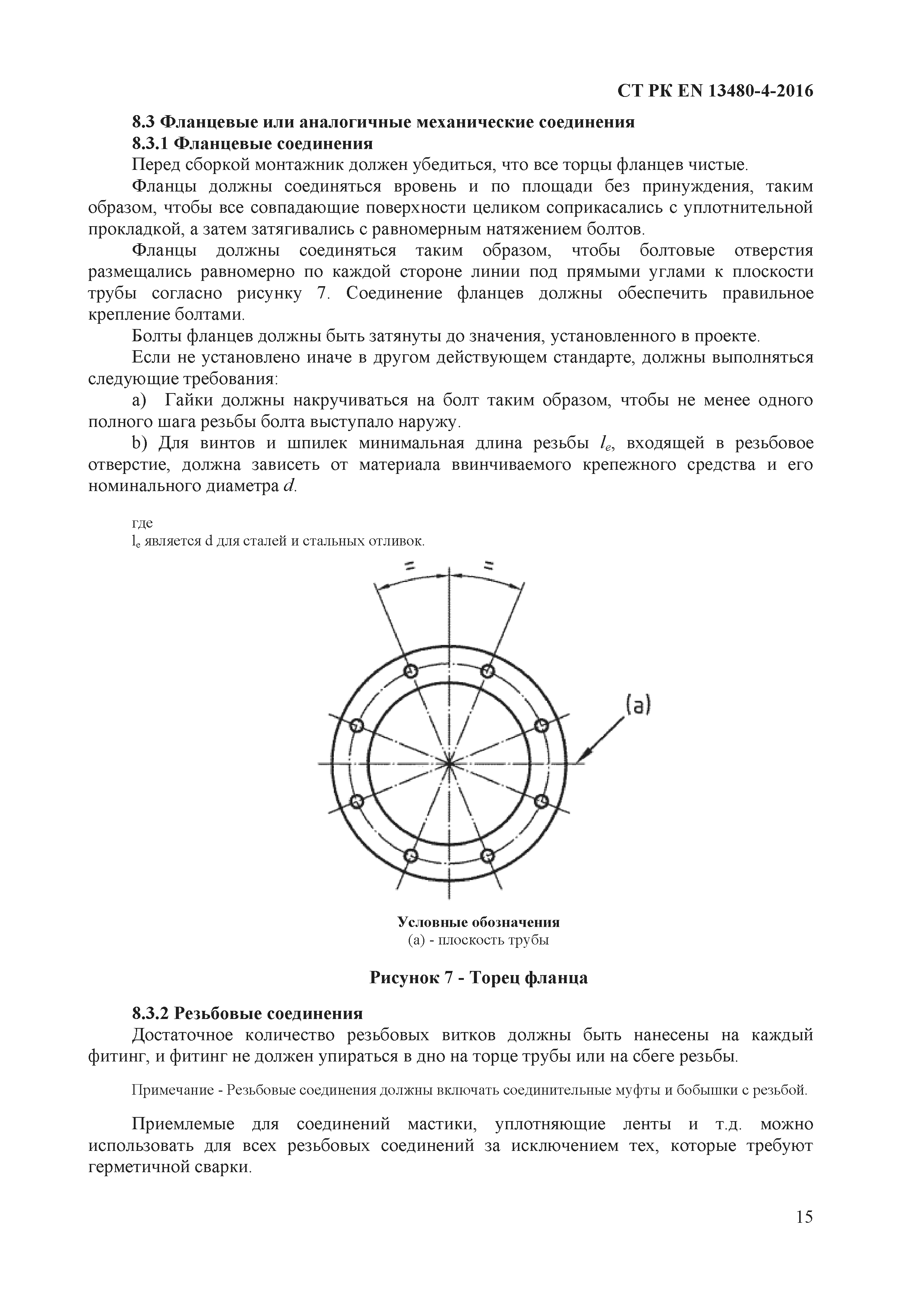 СТ РК EN 13480-4-2016