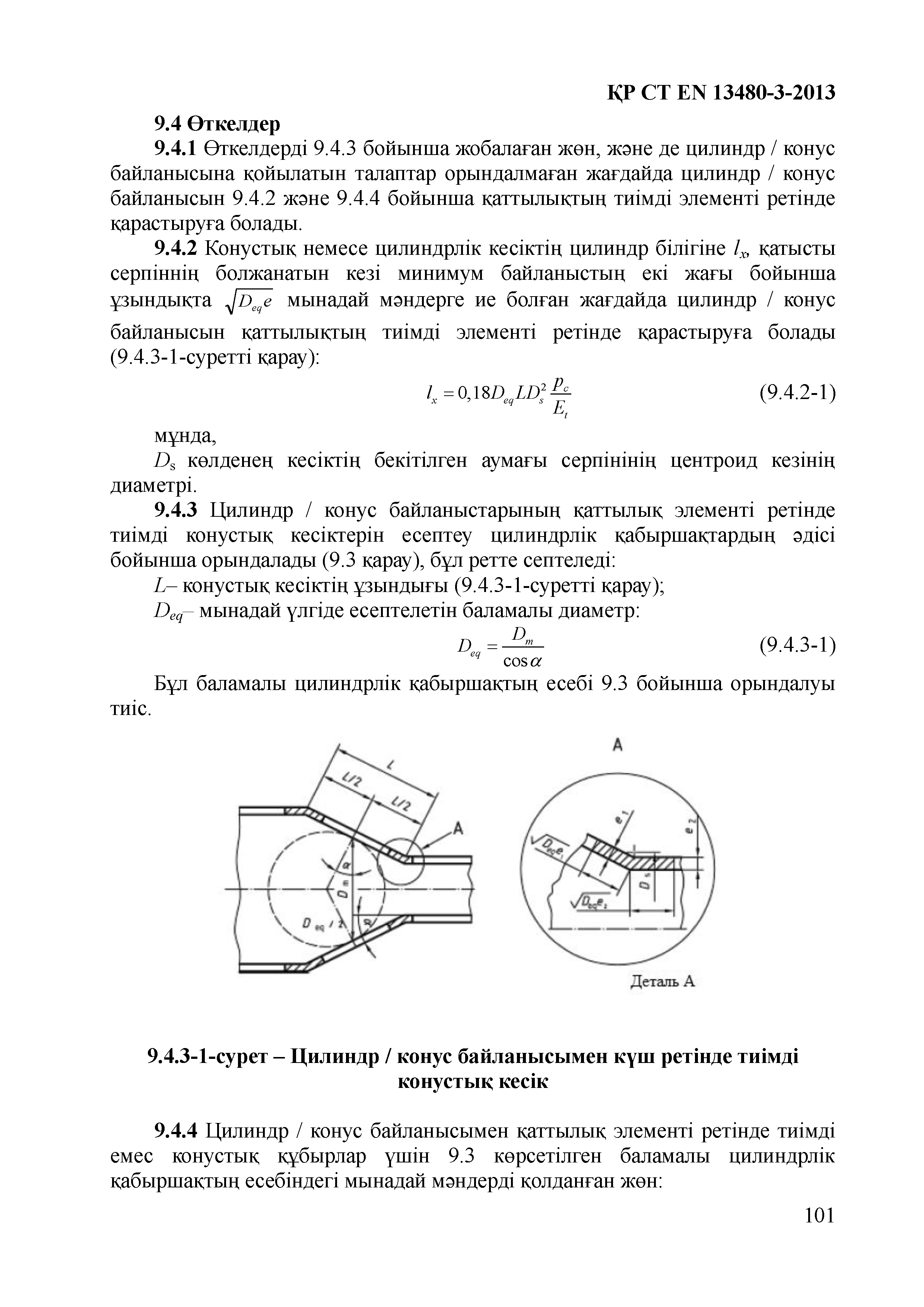 СТ РК EN 13480-3-2013