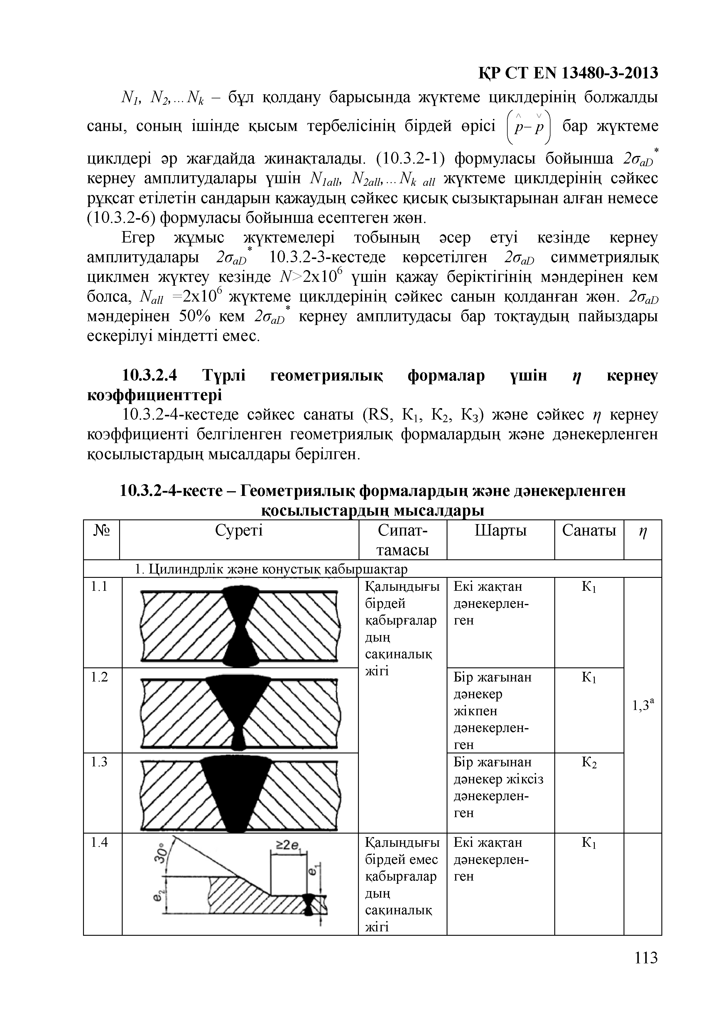 СТ РК EN 13480-3-2013