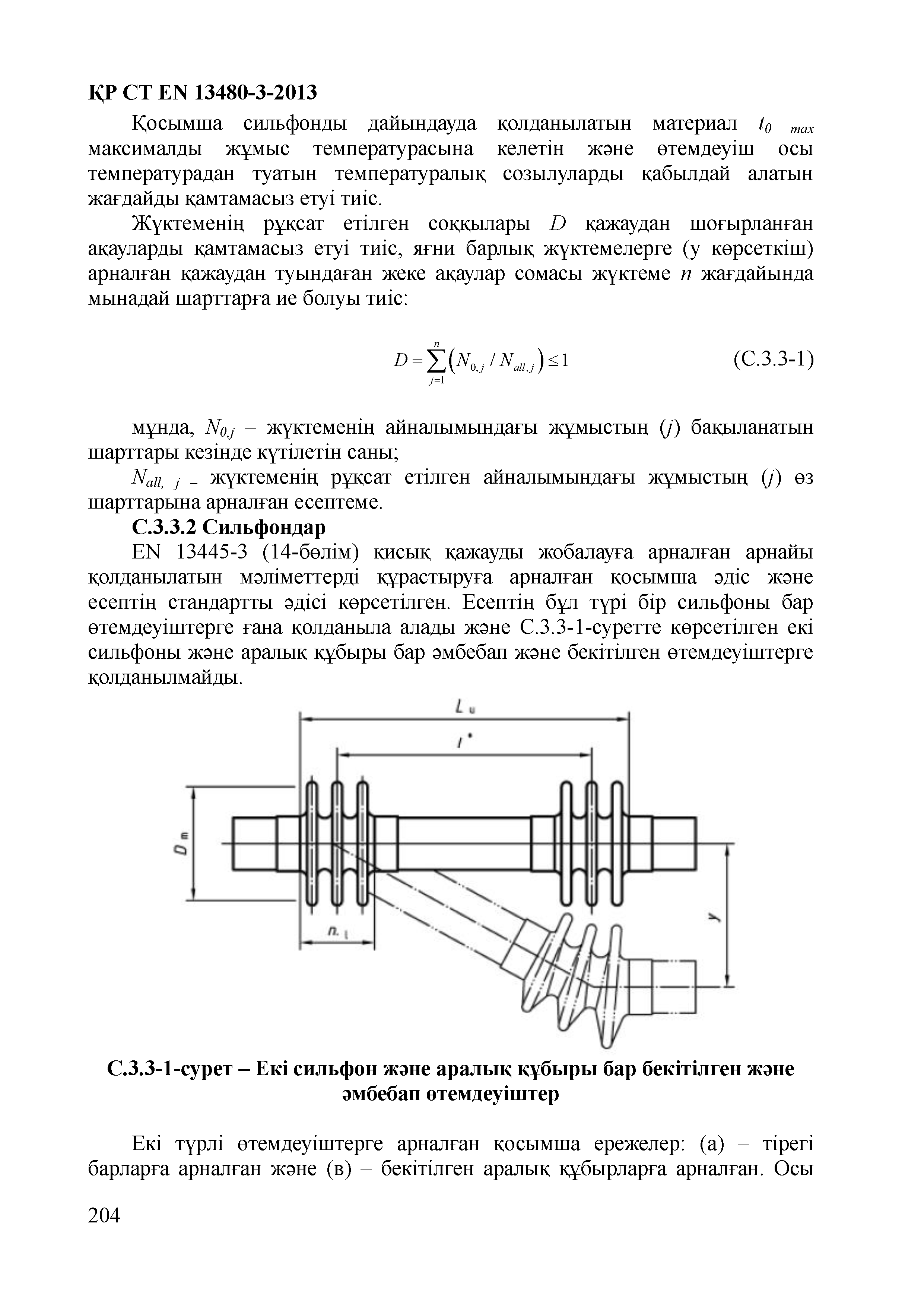 СТ РК EN 13480-3-2013