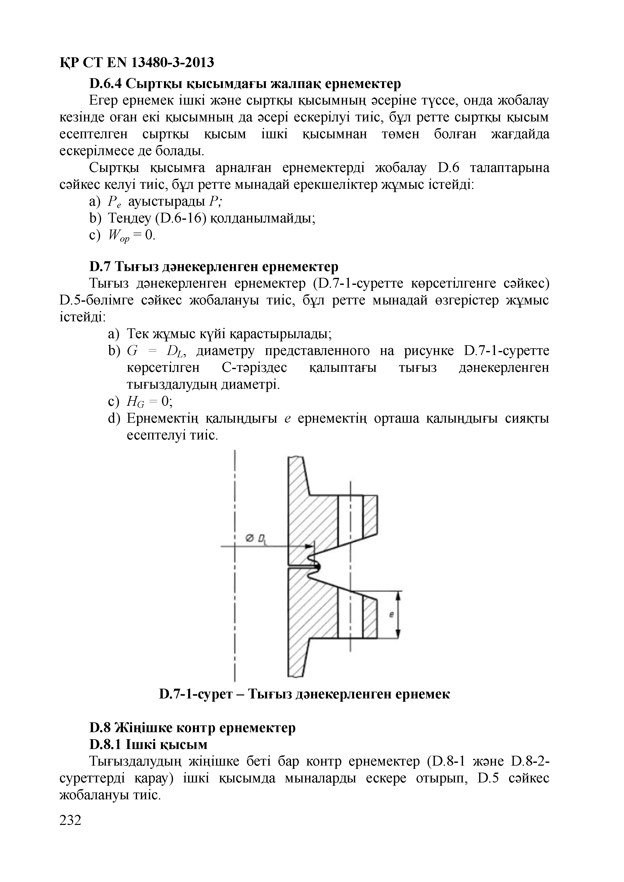 СТ РК EN 13480-3-2013