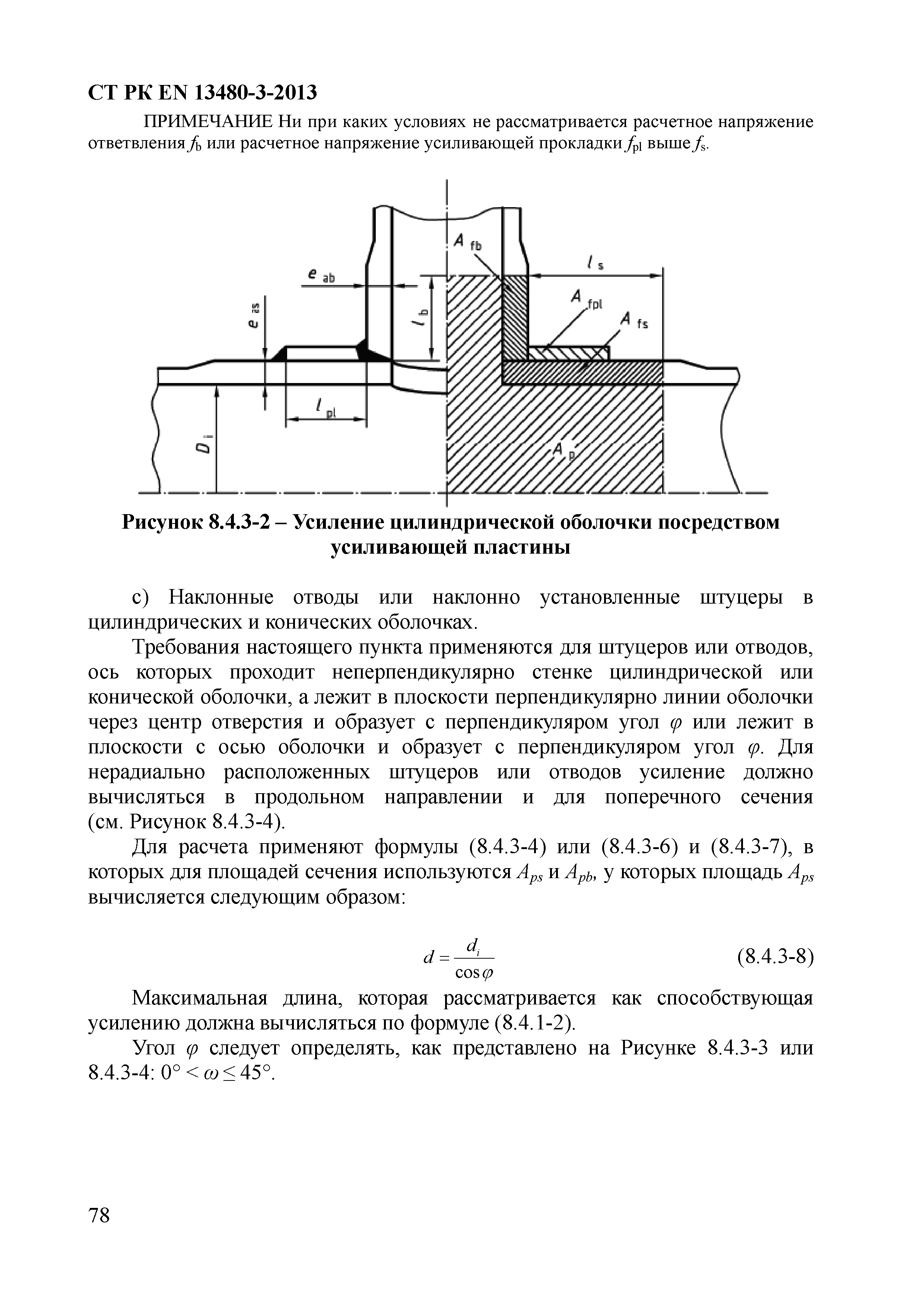 СТ РК EN 13480-3-2013