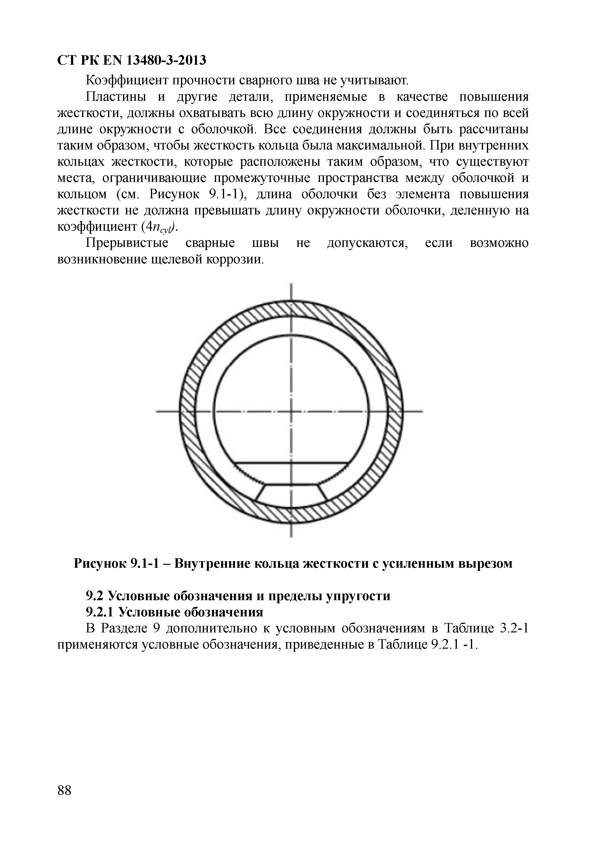 СТ РК EN 13480-3-2013