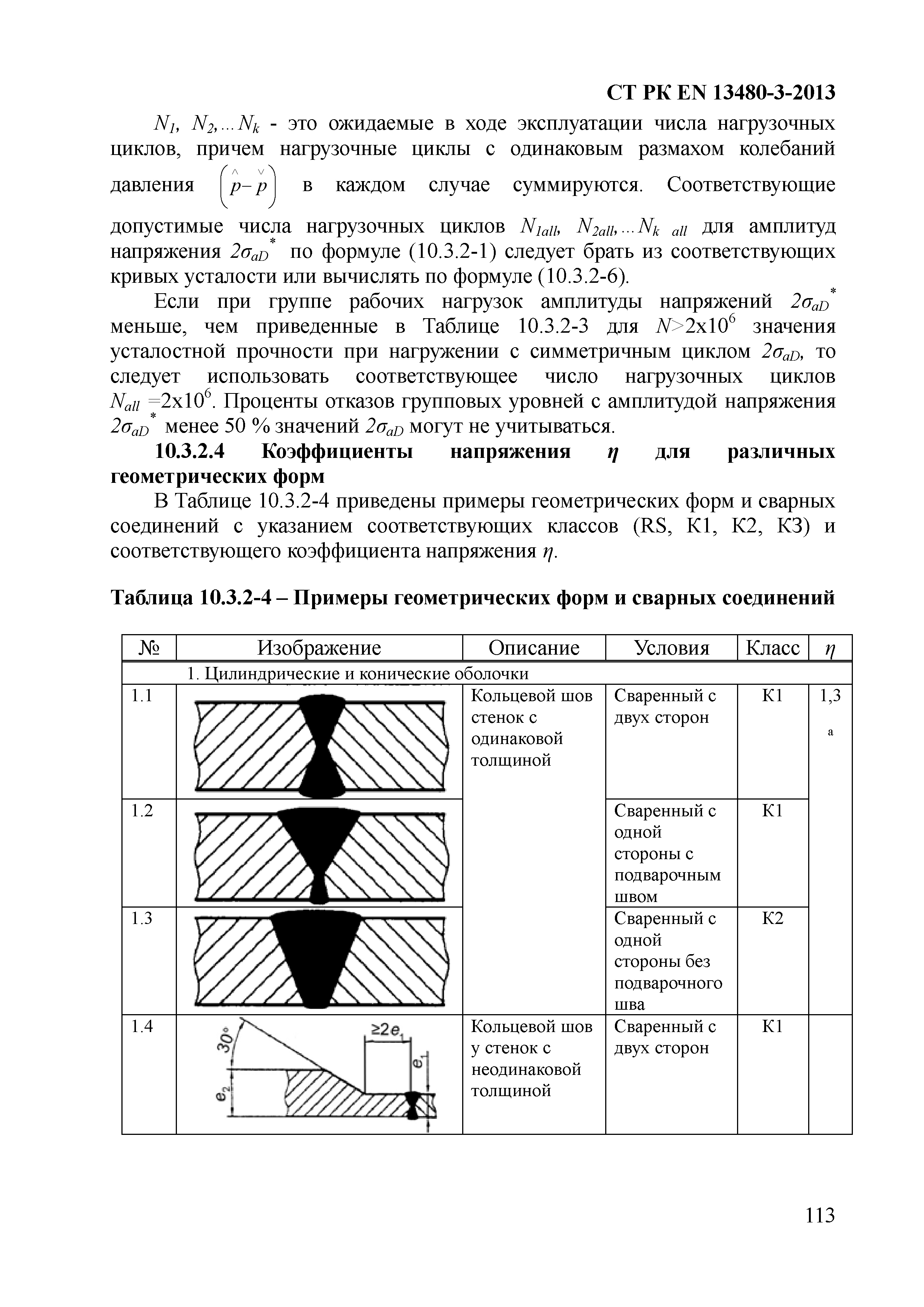 СТ РК EN 13480-3-2013