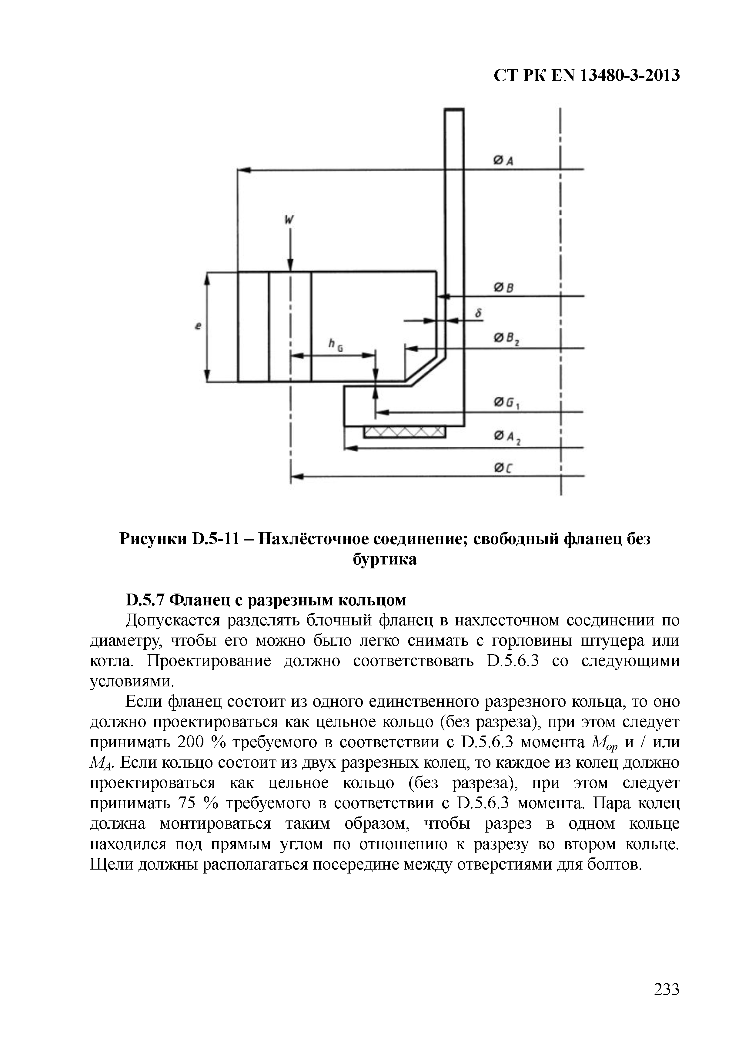 СТ РК EN 13480-3-2013