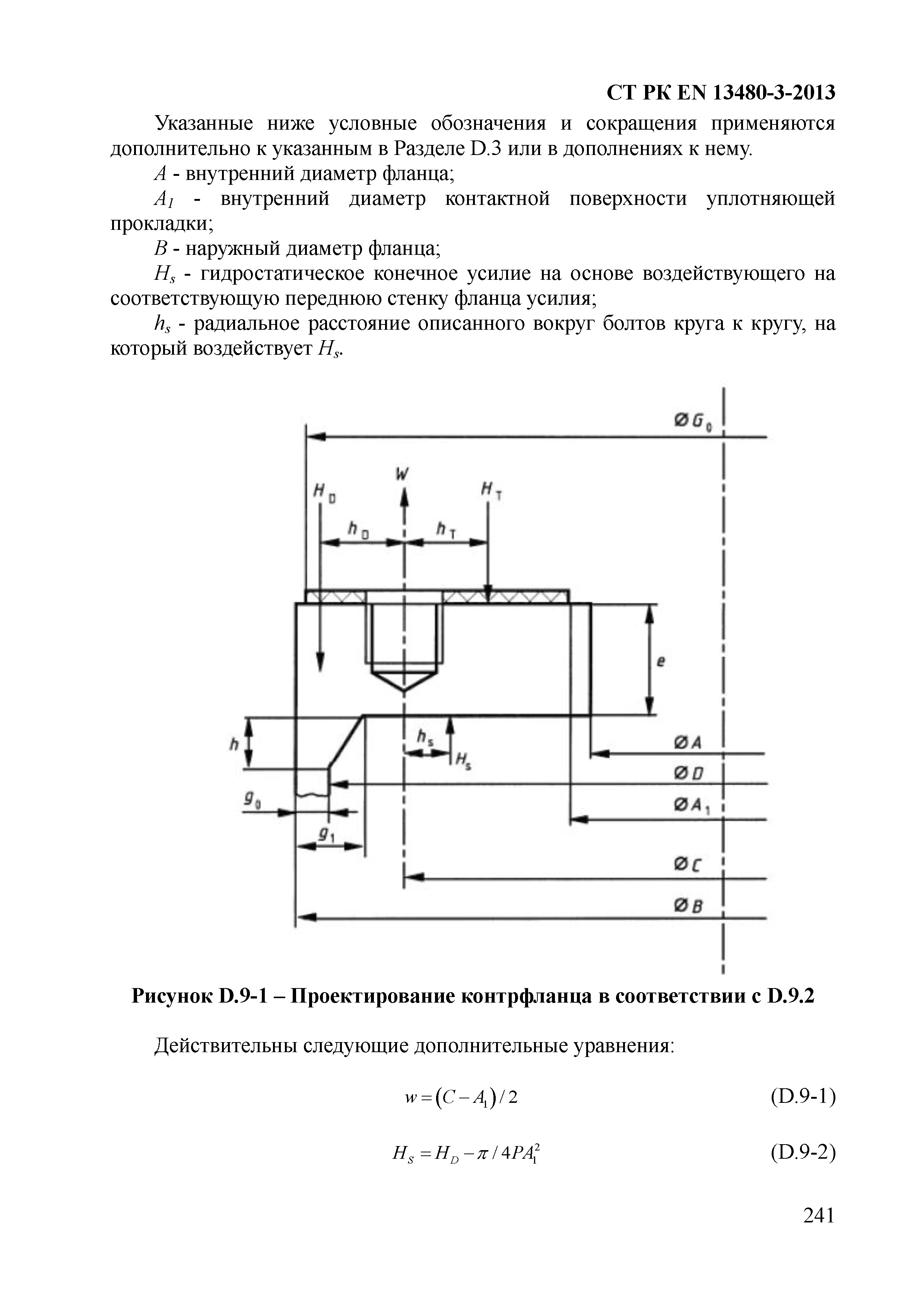 СТ РК EN 13480-3-2013