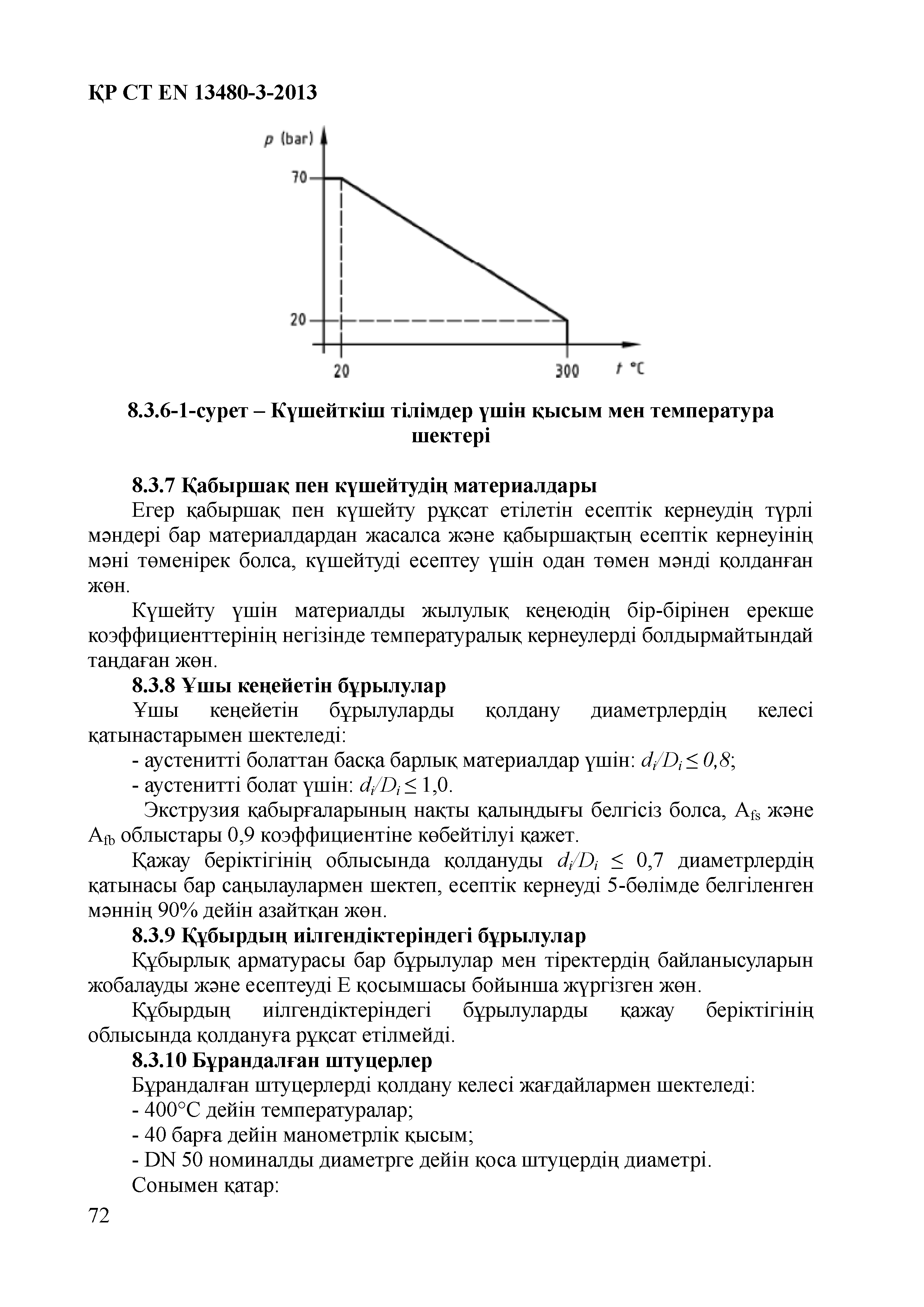 СТ РК EN 13480-3-2013