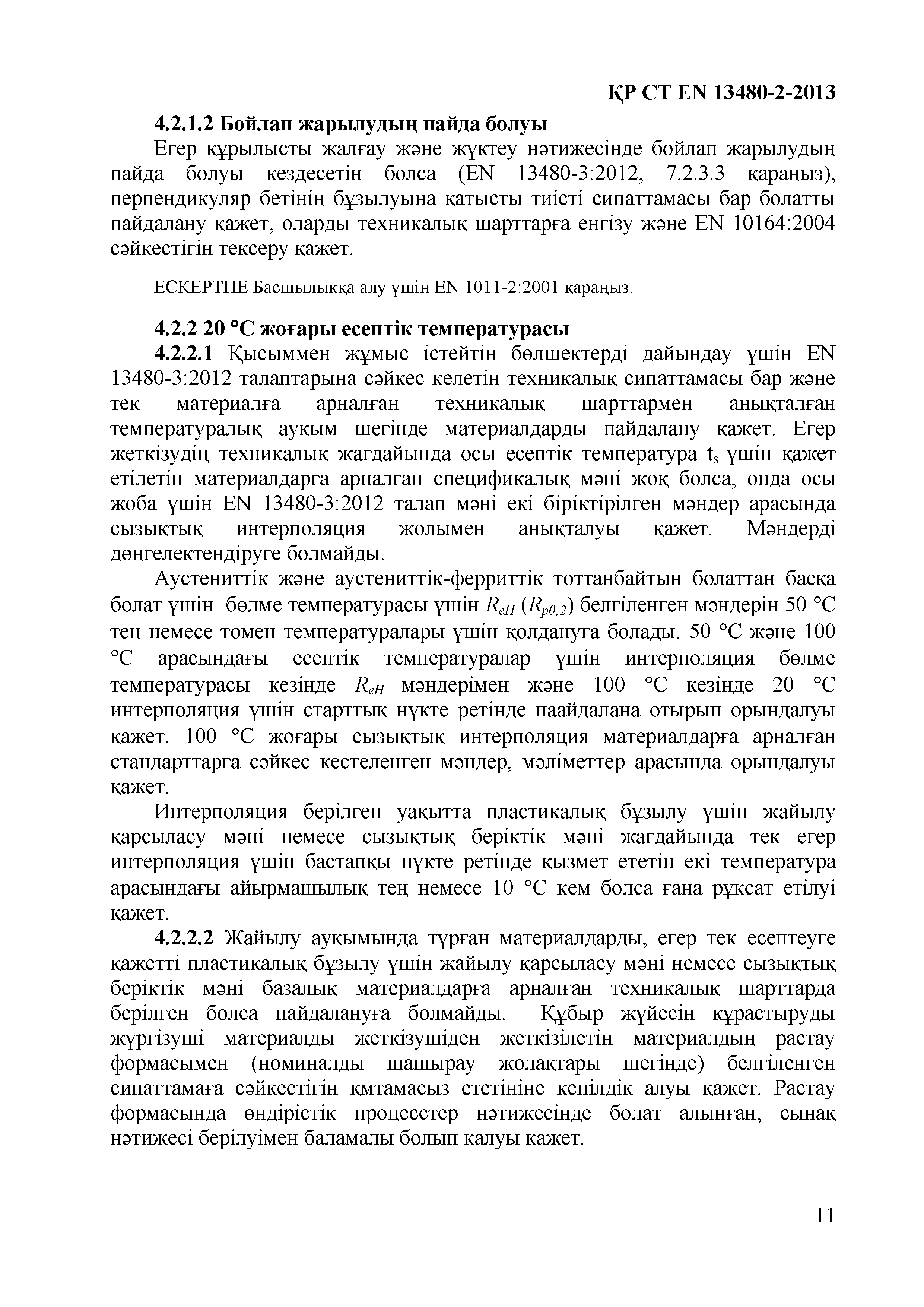 СТ РК EN 13480-2-2013