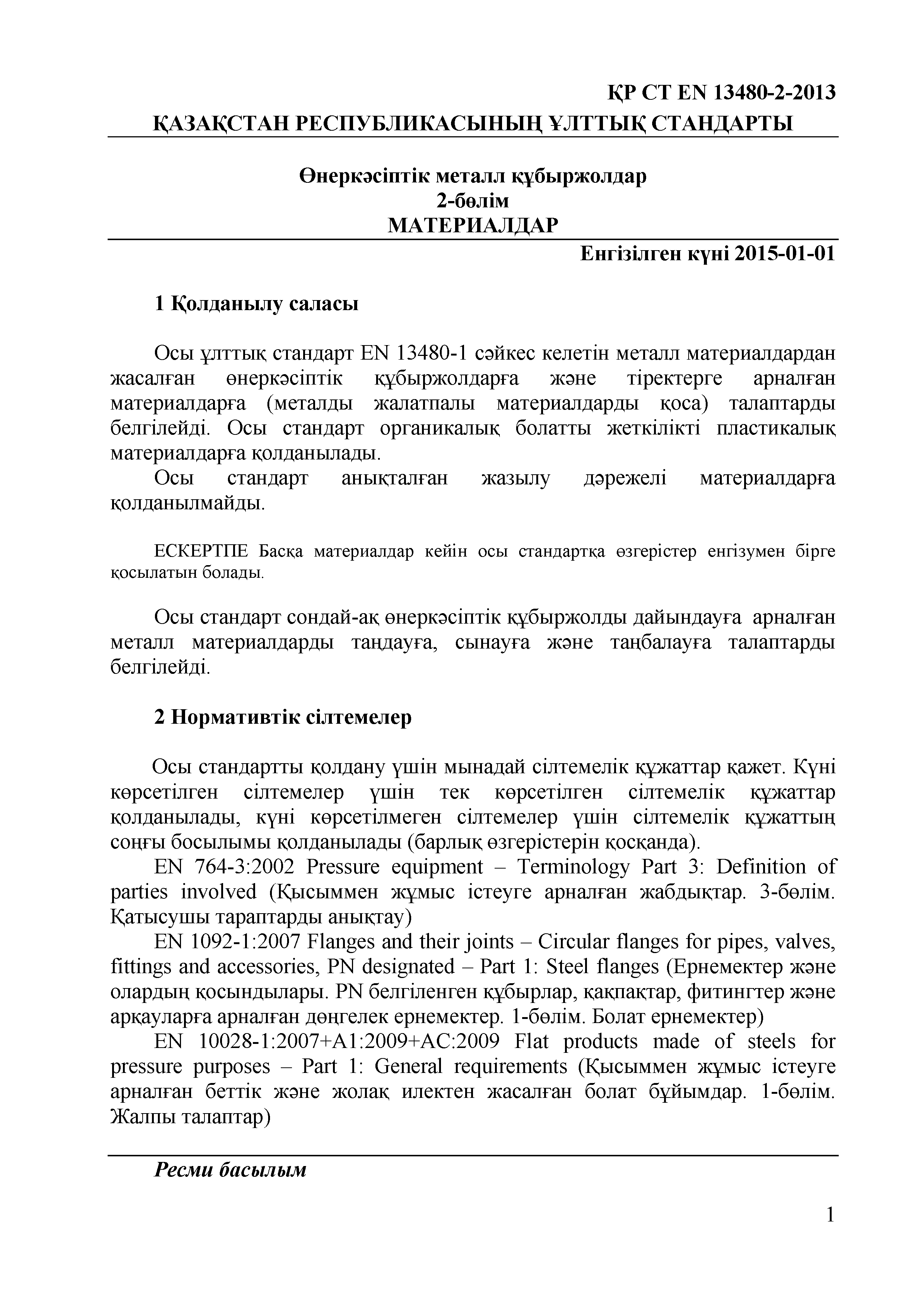 СТ РК EN 13480-2-2013