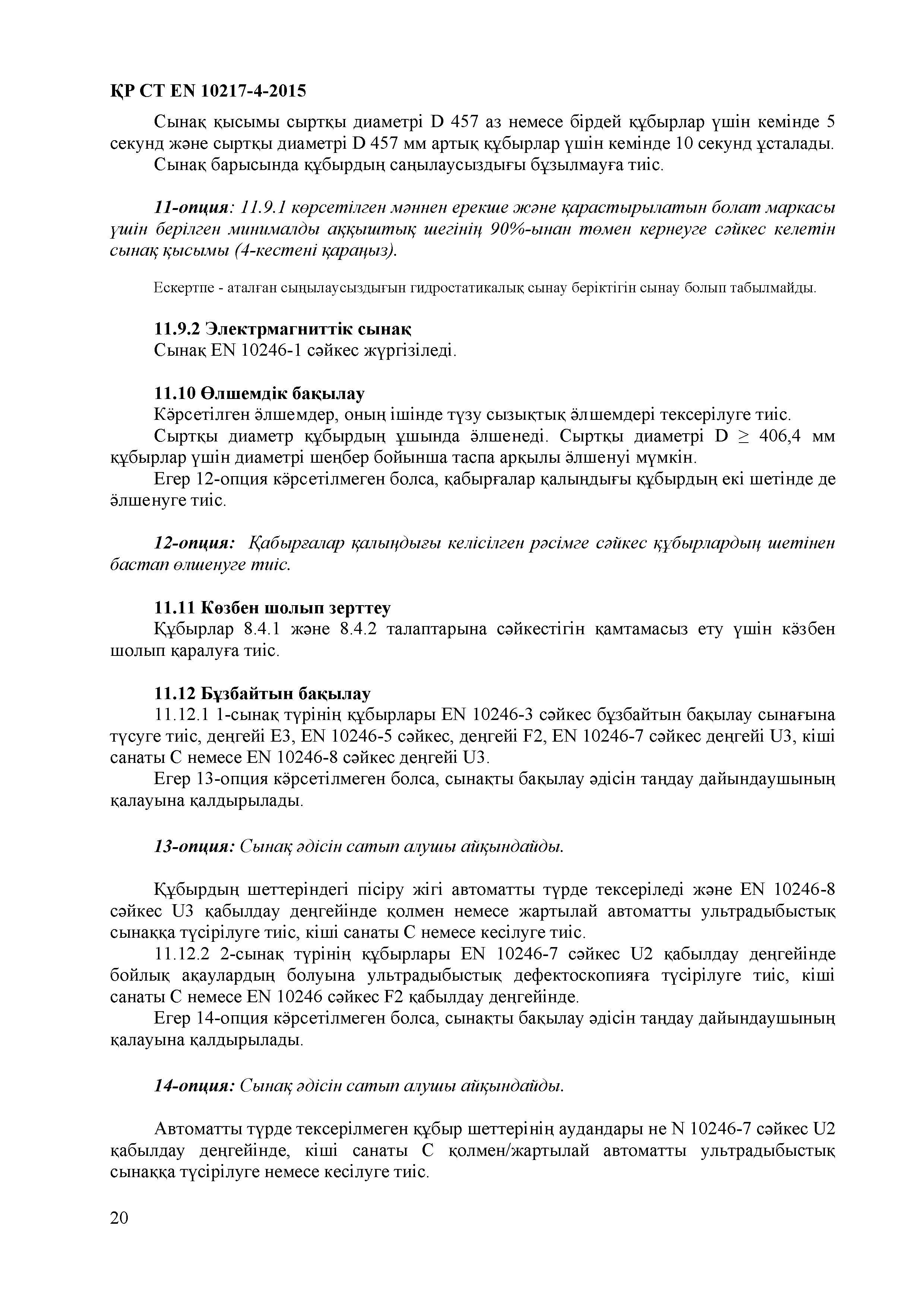 СТ РК EN 10217-4-2015