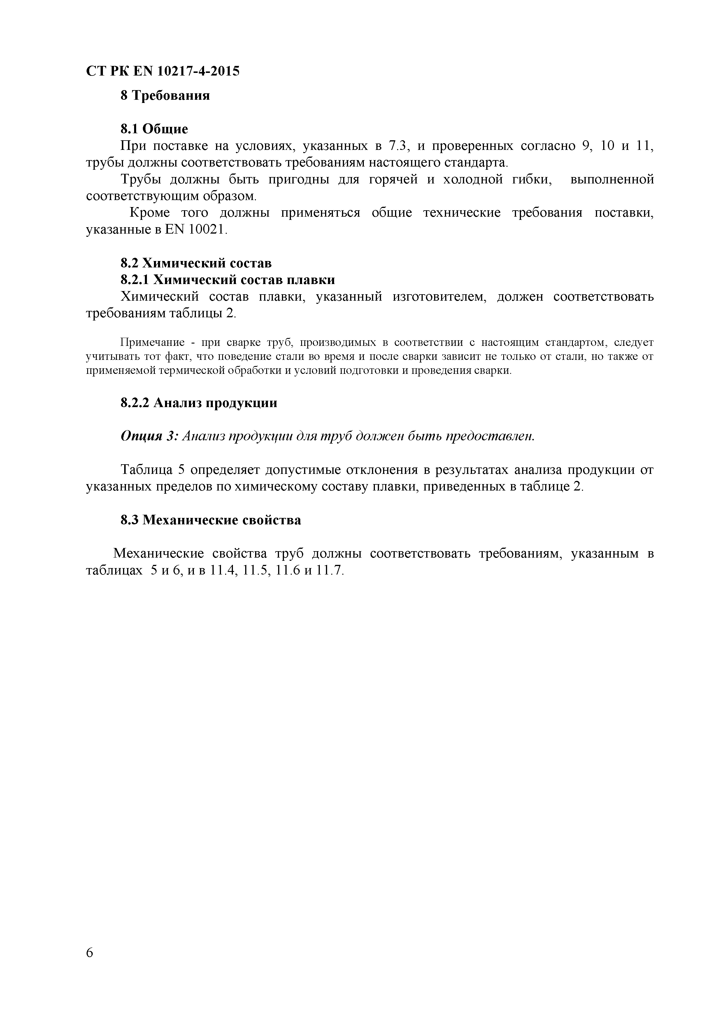 СТ РК EN 10217-4-2015