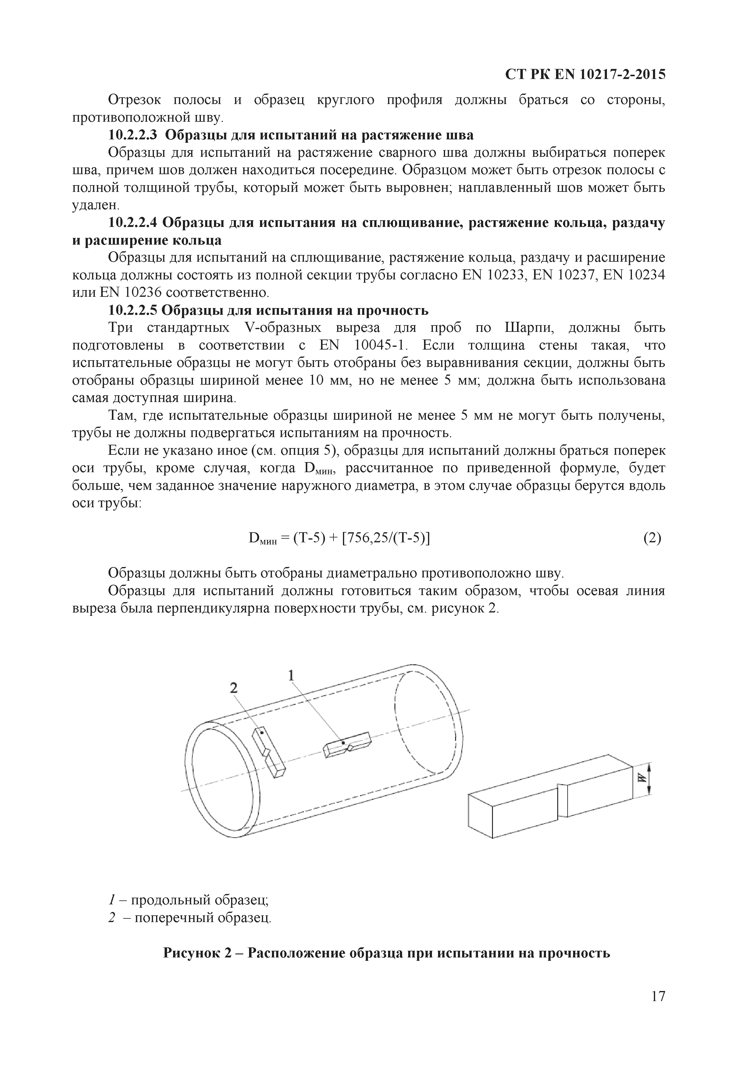 СТ РК EN 10217-2-2015