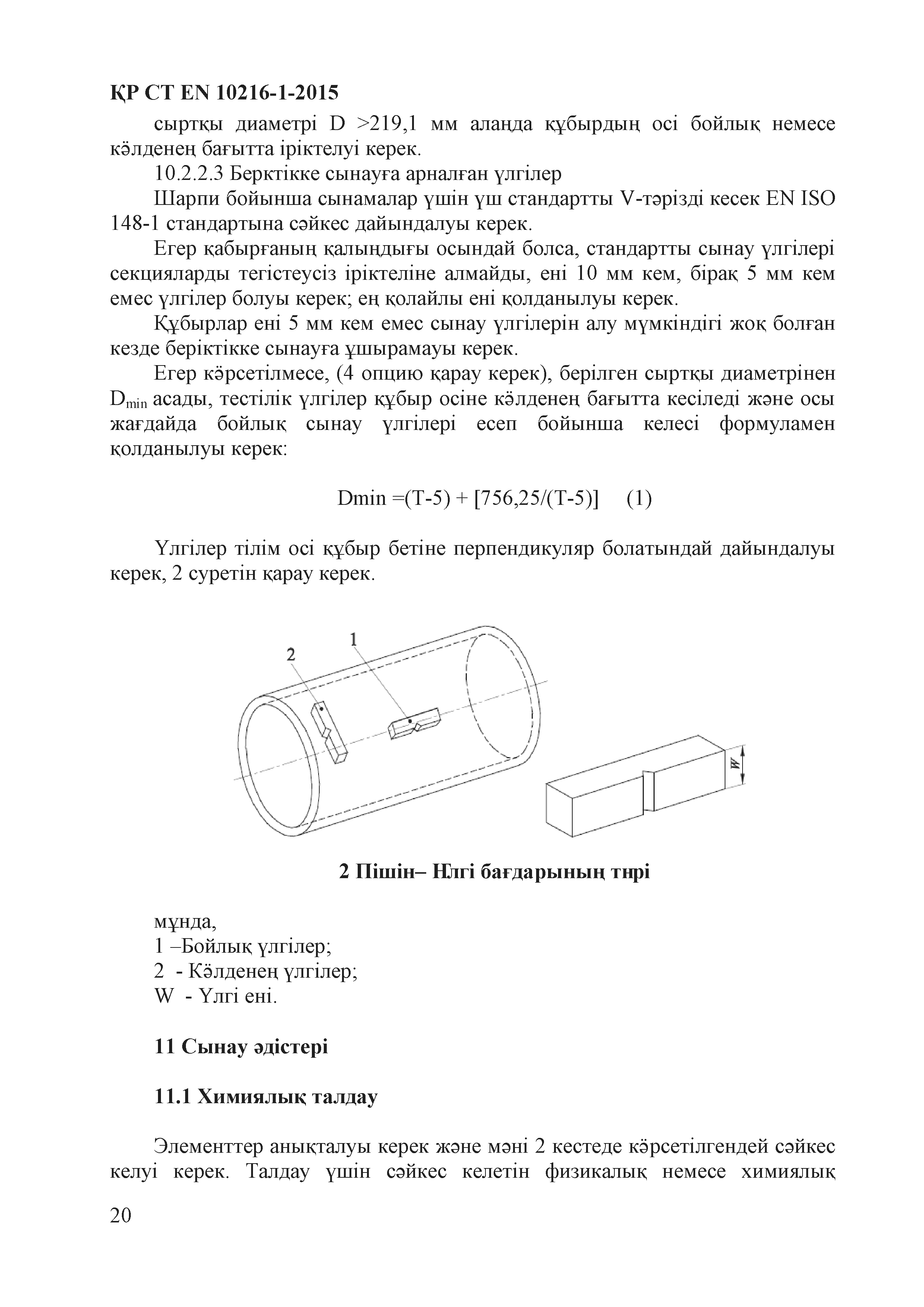 СТ РК EN 10216-1-2015