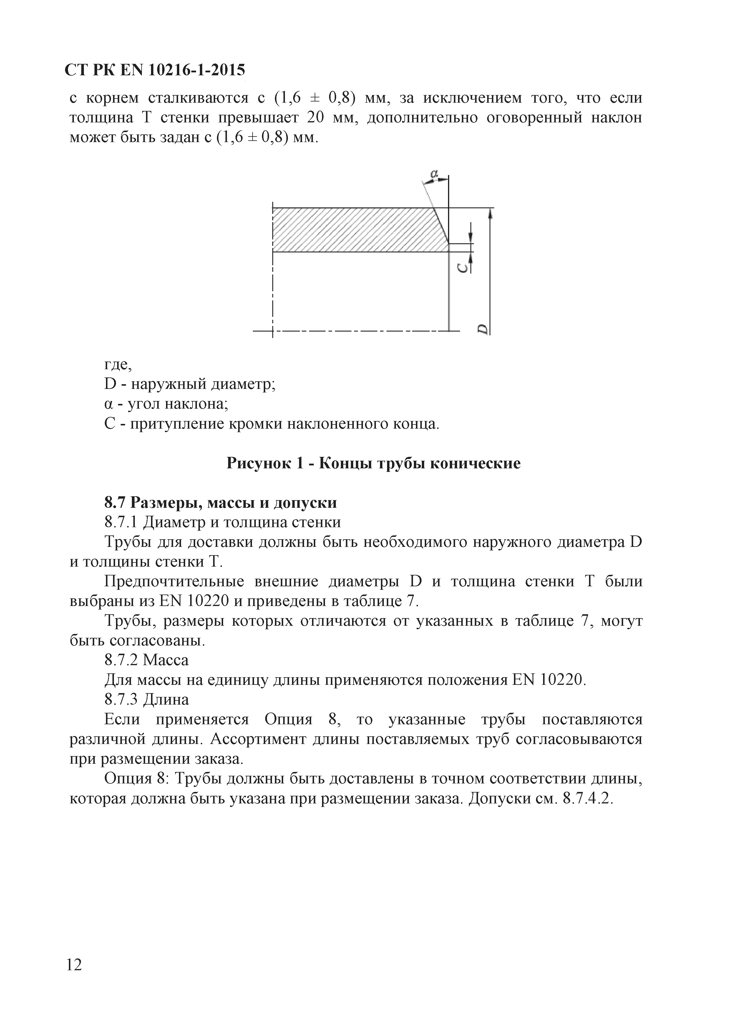 СТ РК EN 10216-1-2015