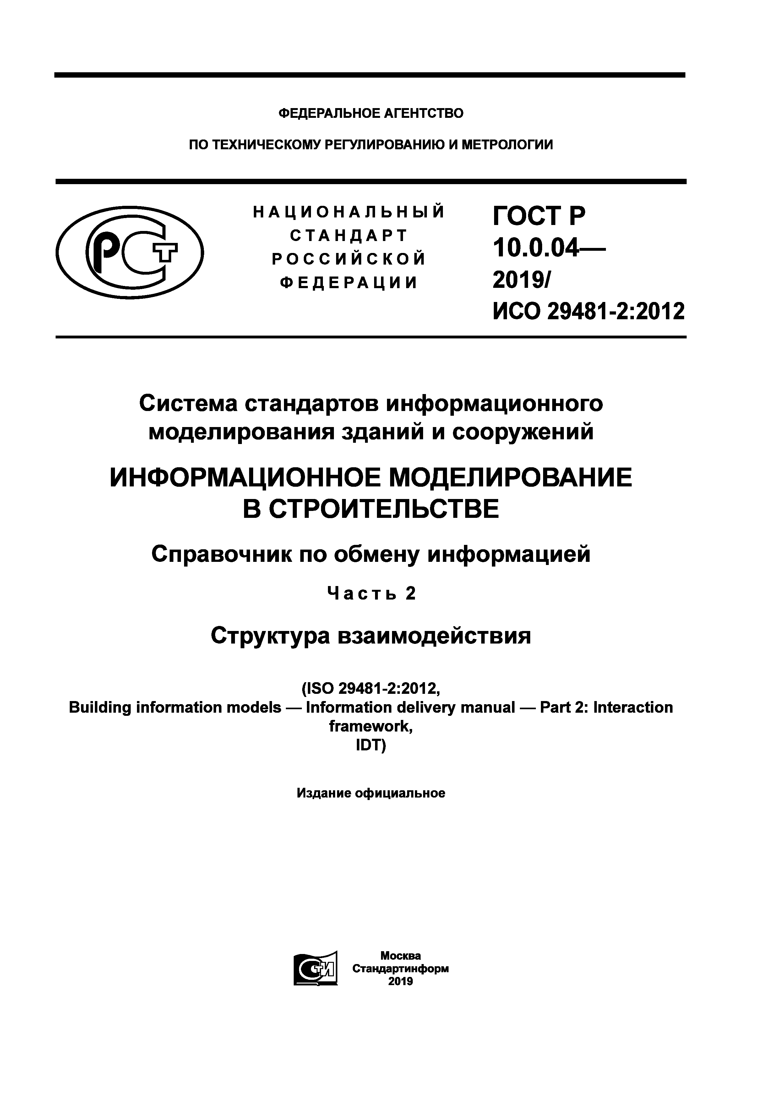 ГОСТ Р 10.0.04-2019