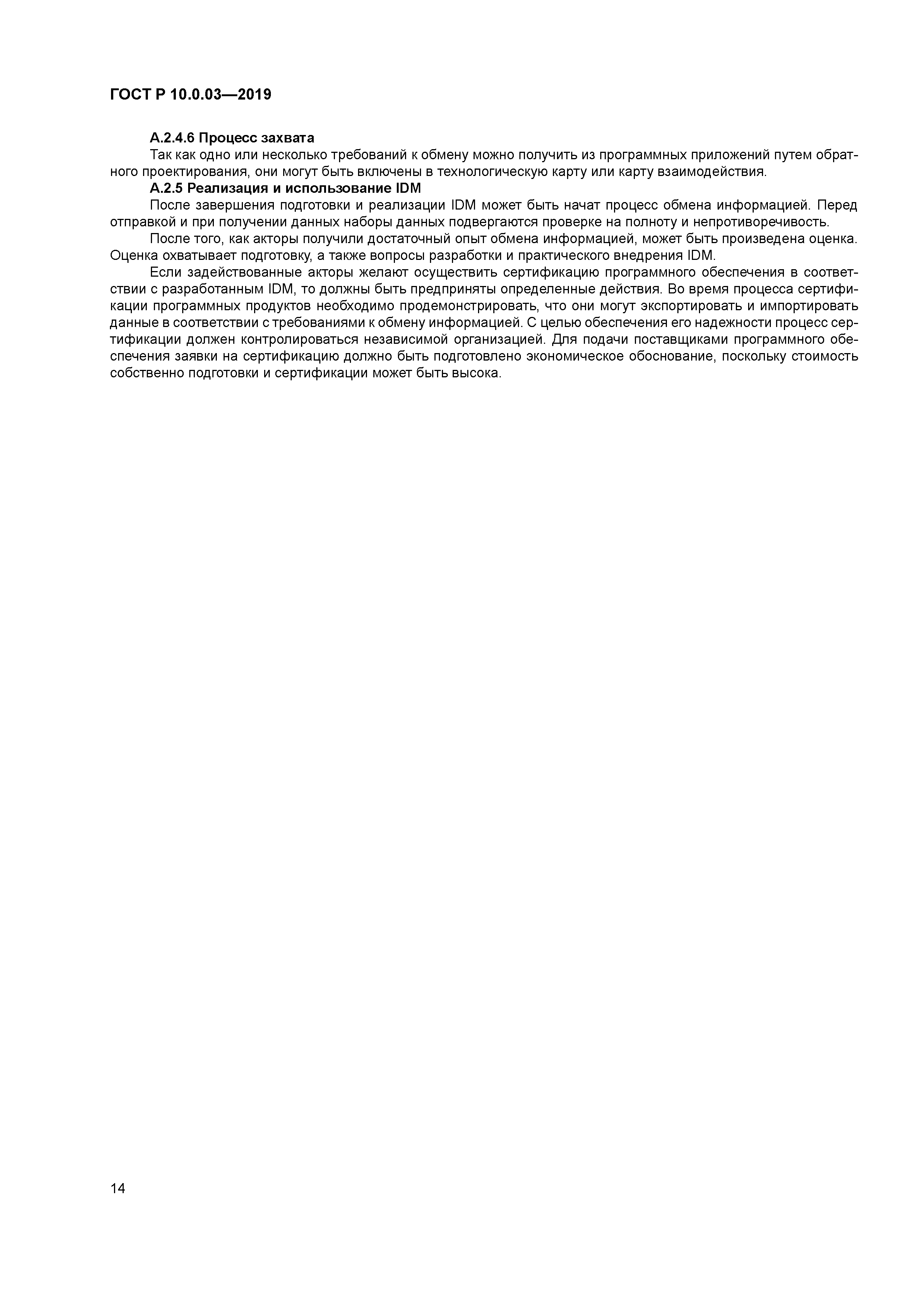 ГОСТ Р 10.0.03-2019