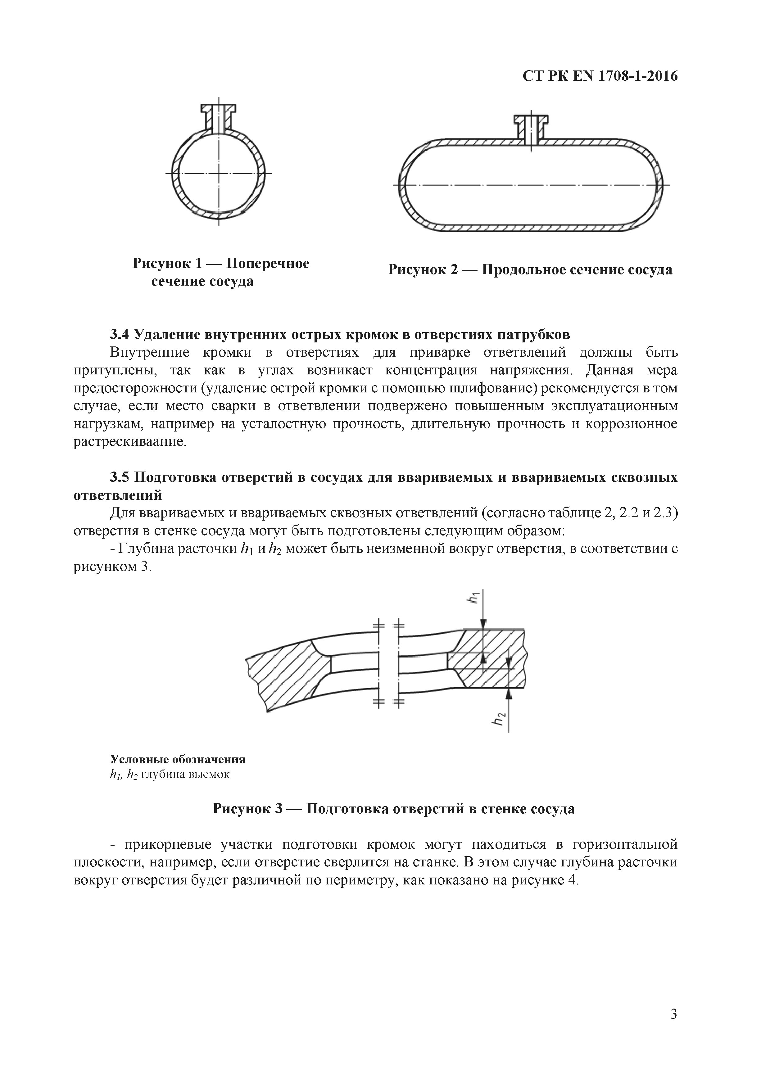 СТ РК EN 1708-1-2016