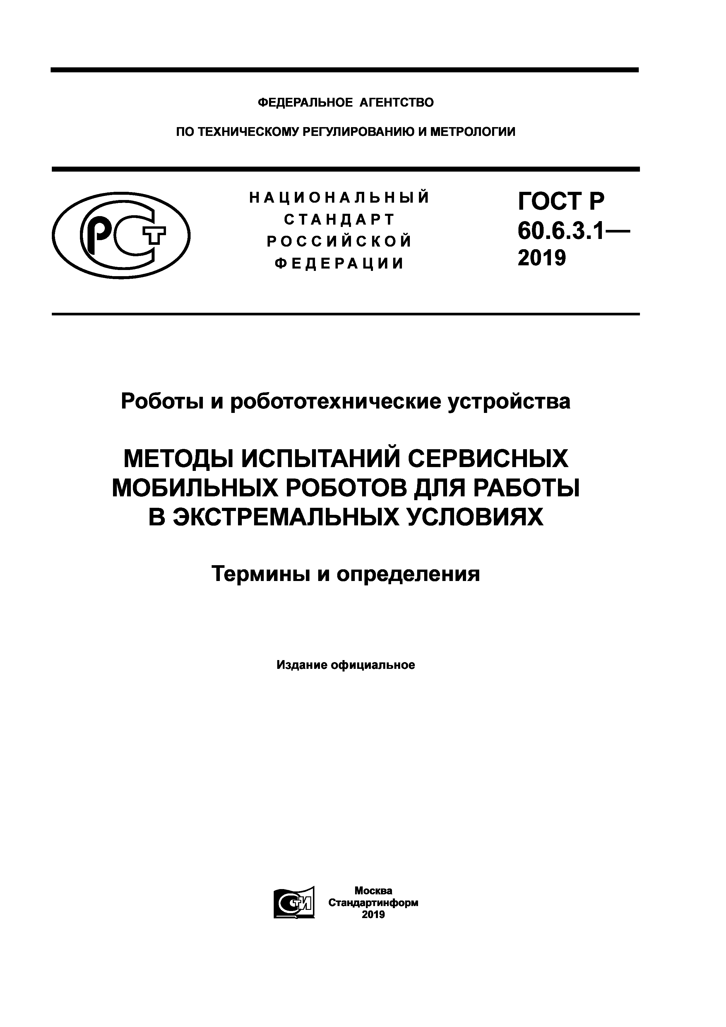 Скачать ГОСТ Р 60.6.3.1-2019 Роботы и робототехнические устройства. Методы  испытаний сервисных мобильных роботов для работы в экстремальных условиях.  Термины и определения