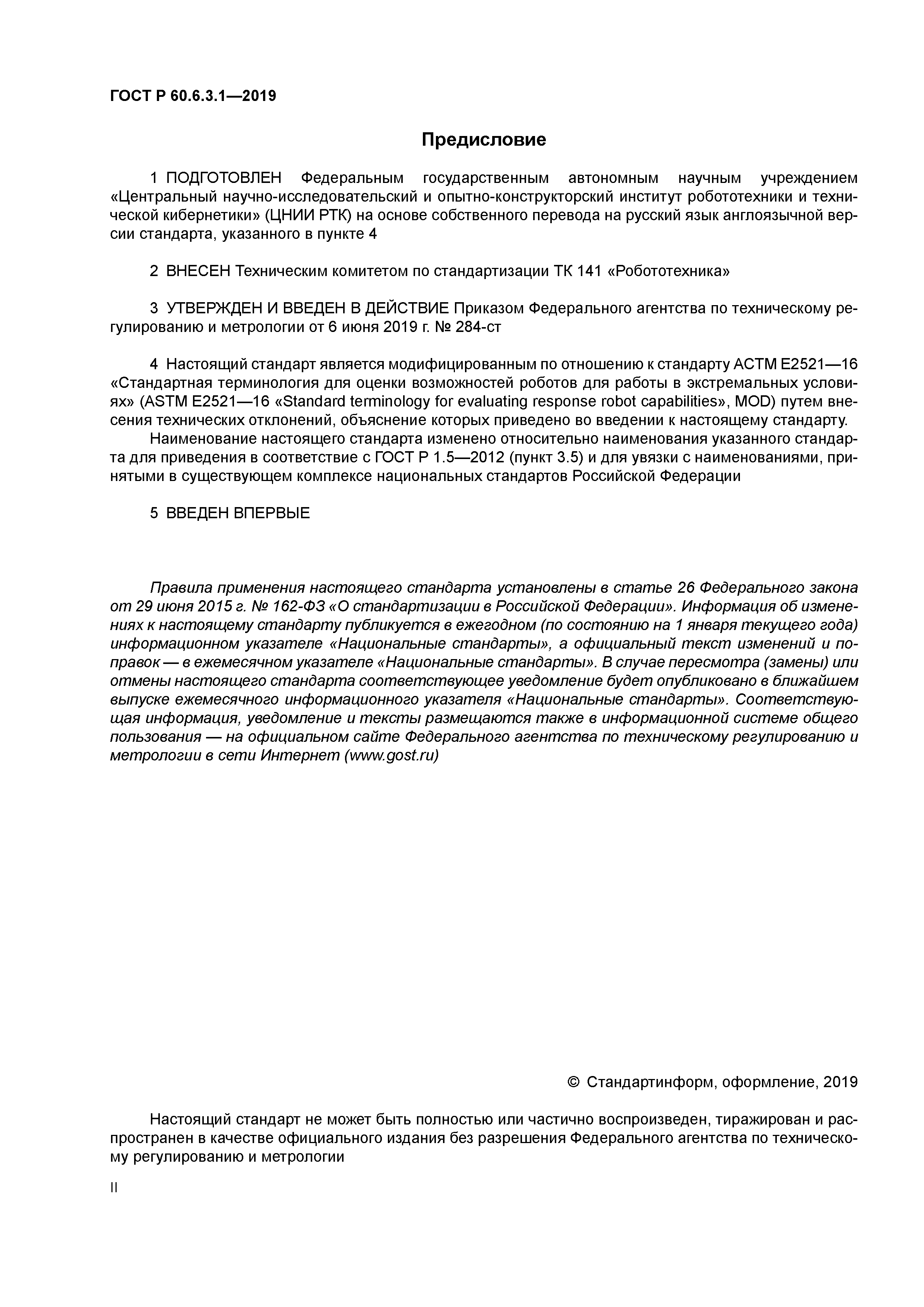 ГОСТ Р 60.6.3.1-2019