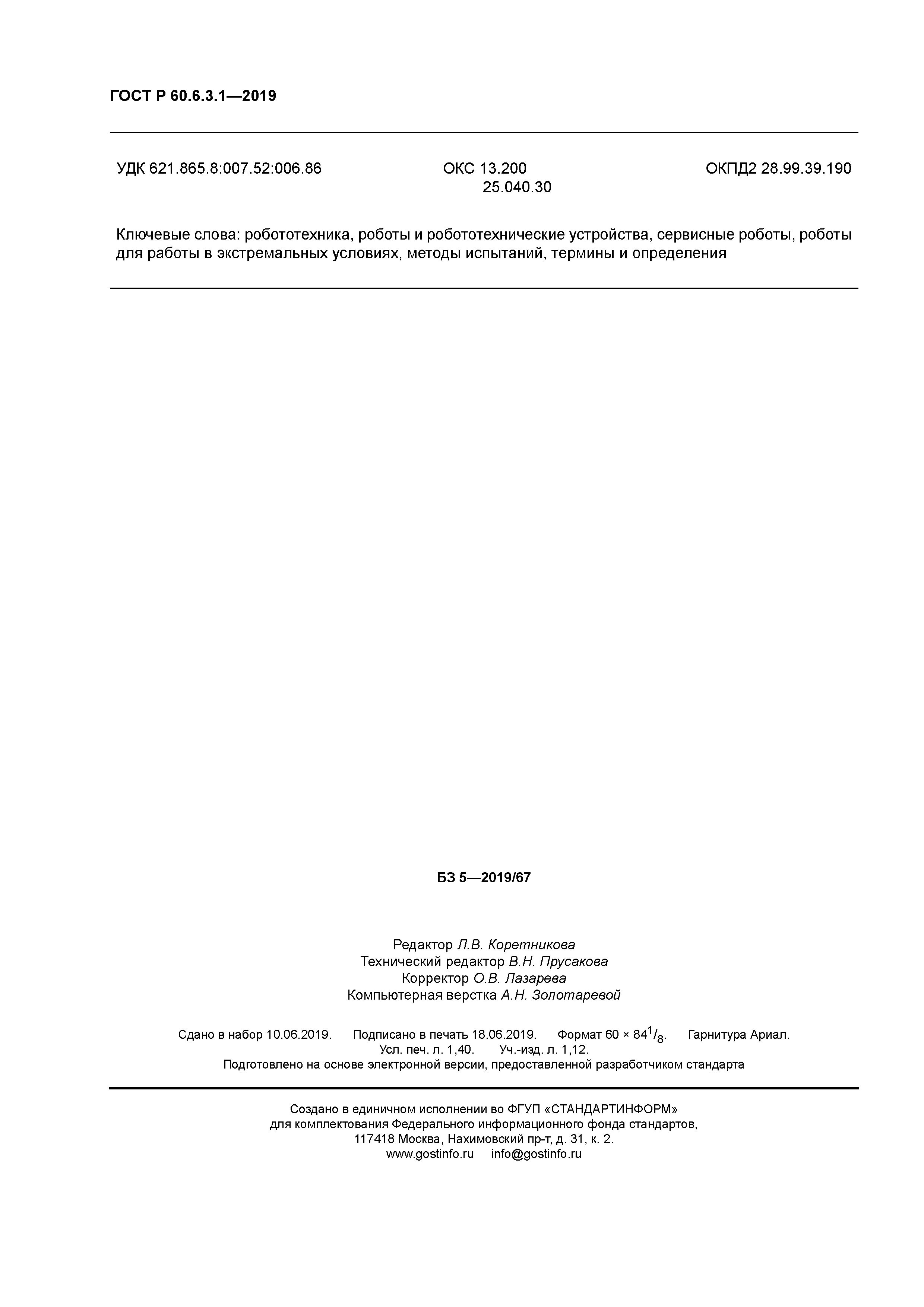 ГОСТ Р 60.6.3.1-2019