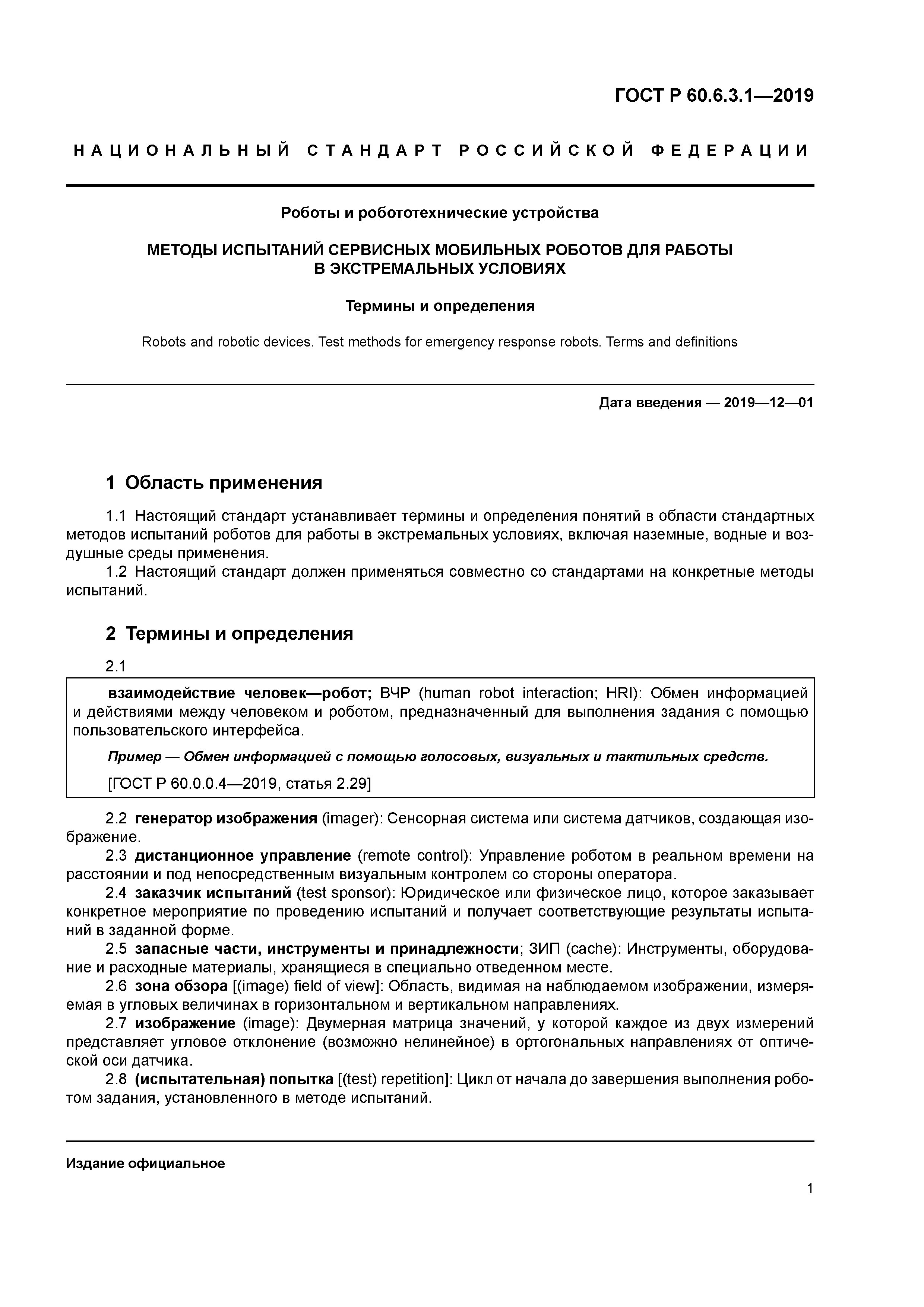 ГОСТ Р 60.6.3.1-2019