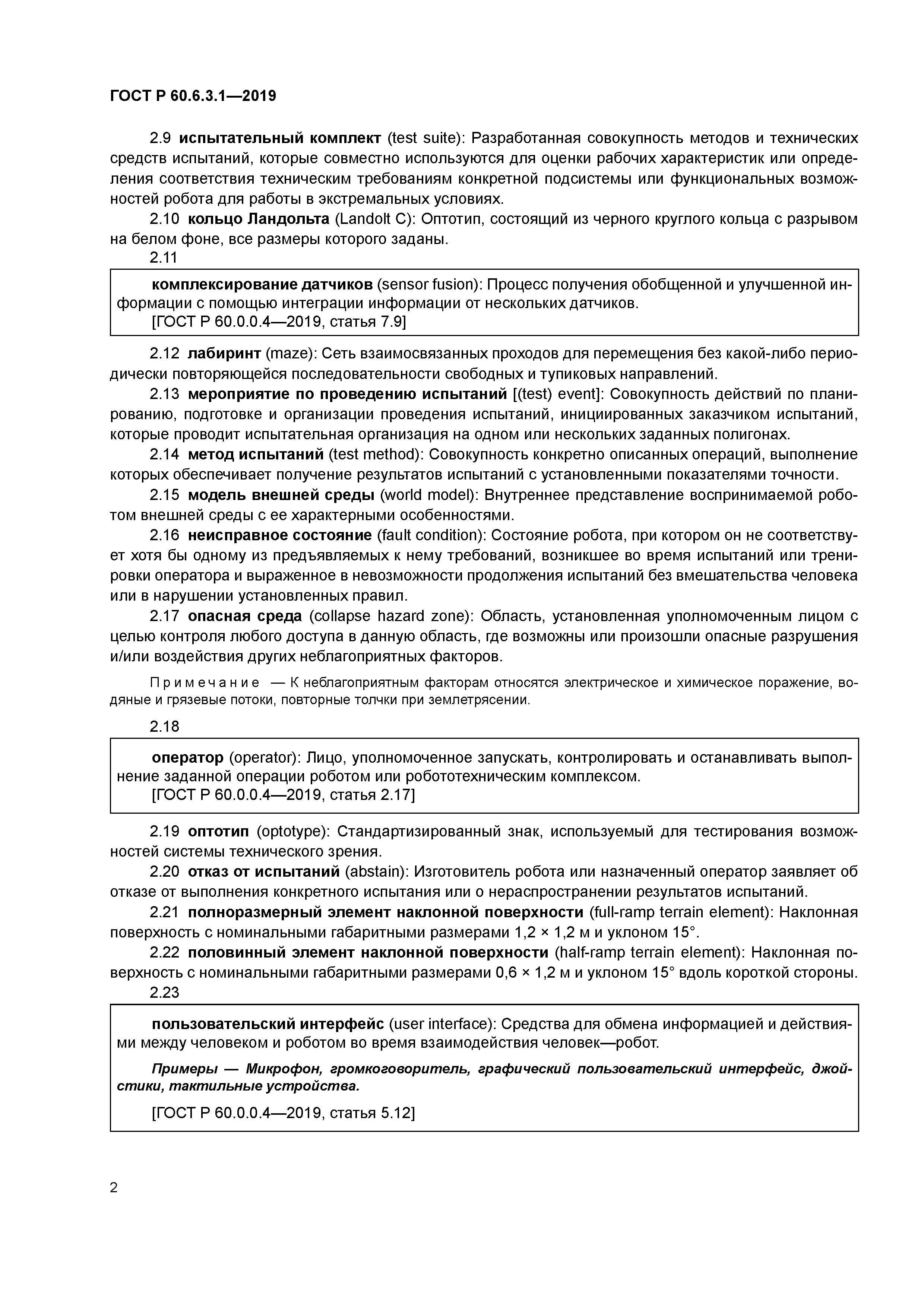 ГОСТ Р 60.6.3.1-2019