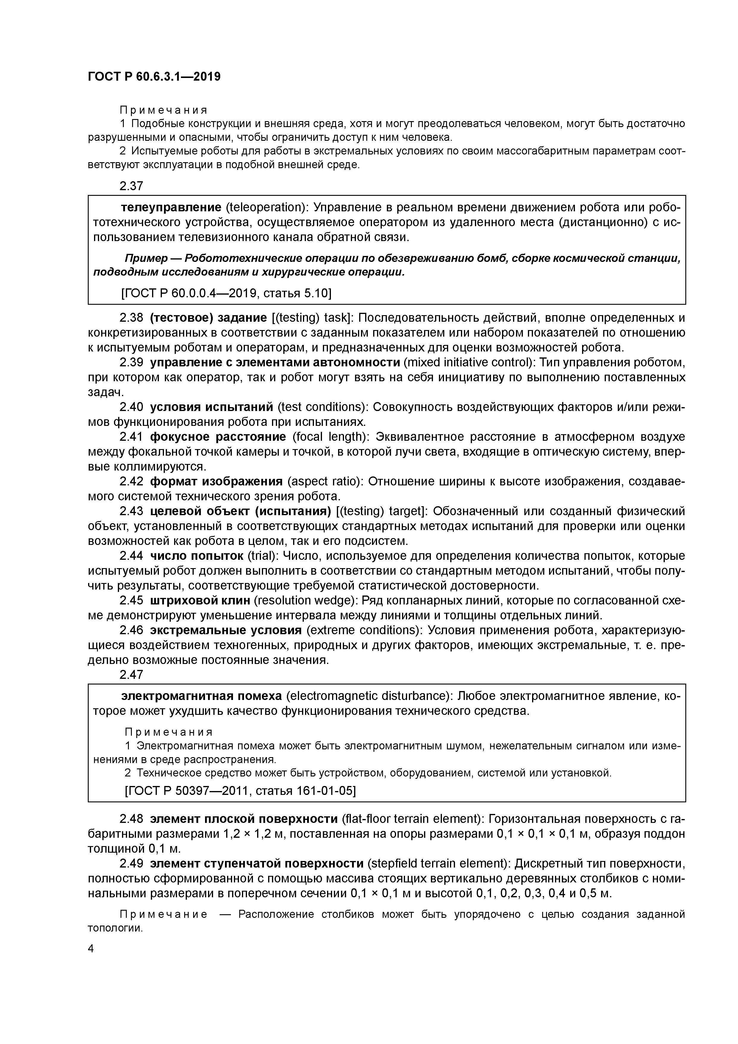 ГОСТ Р 60.6.3.1-2019