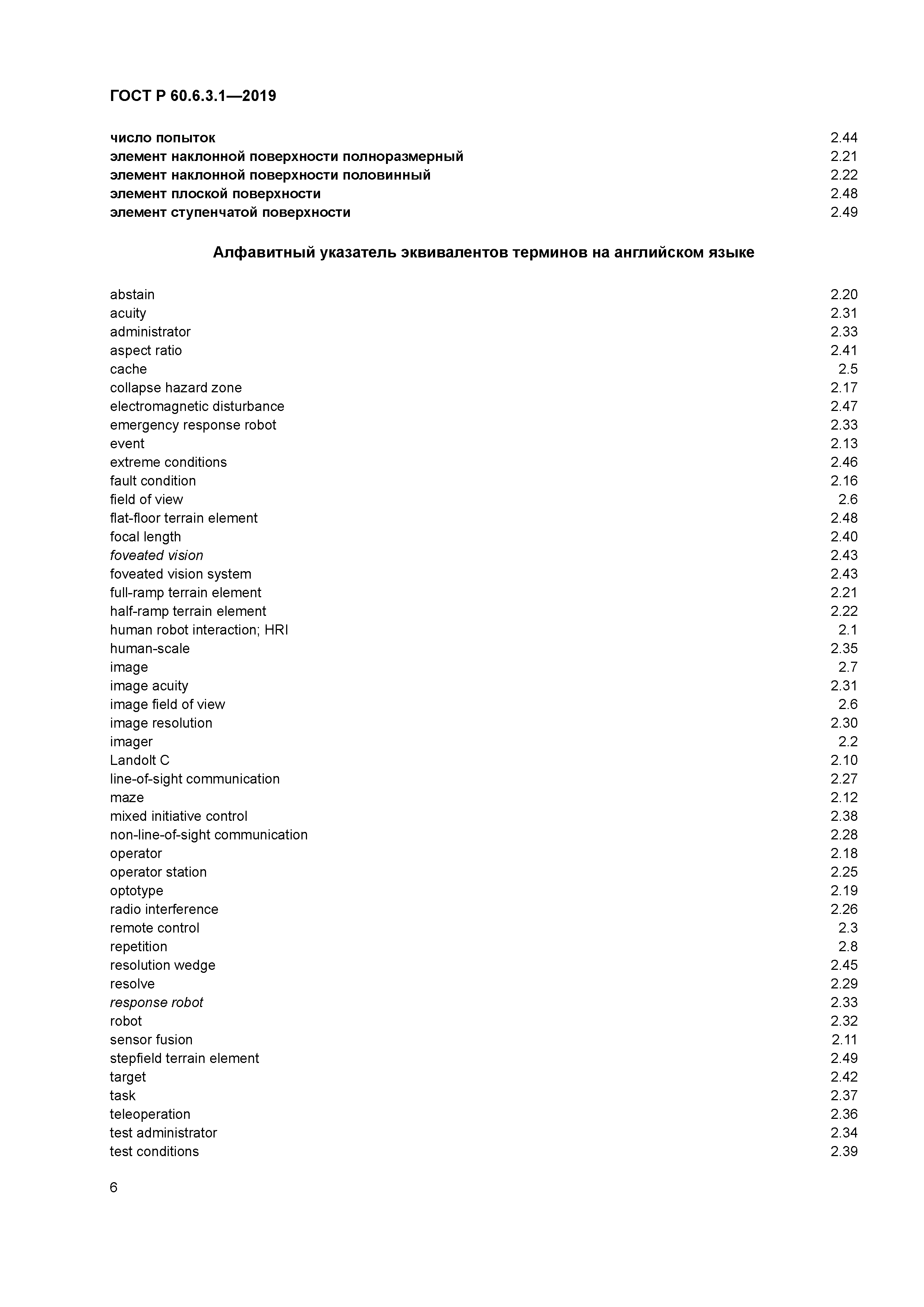 ГОСТ Р 60.6.3.1-2019