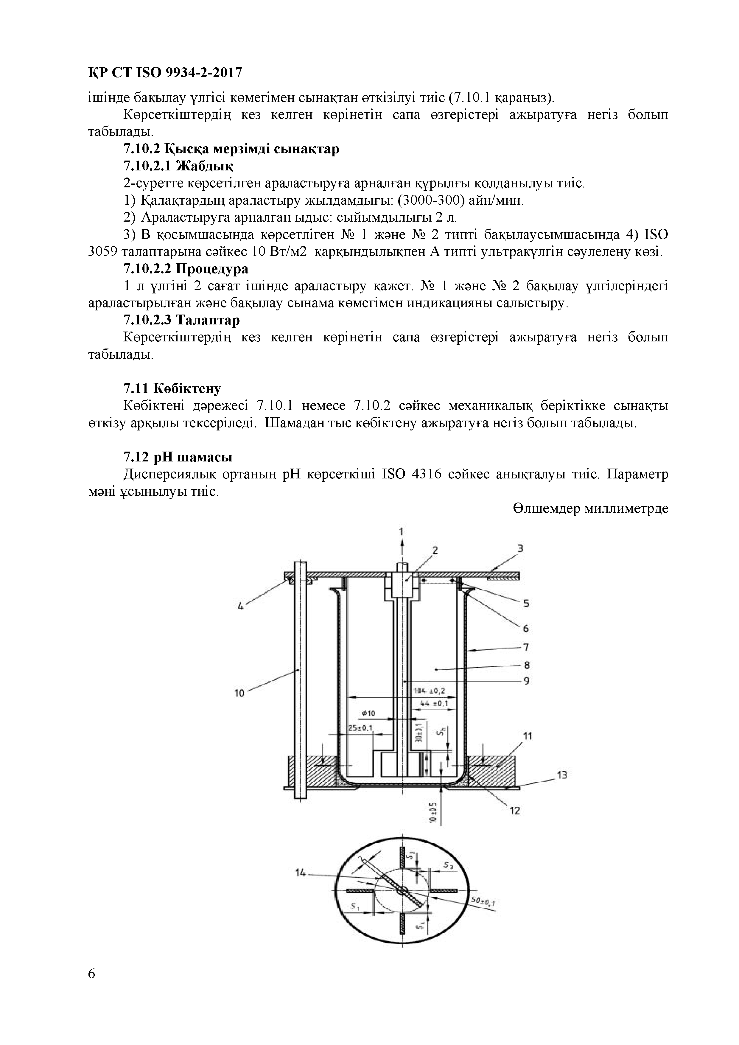 СТ РК ISO 9934-2-2017