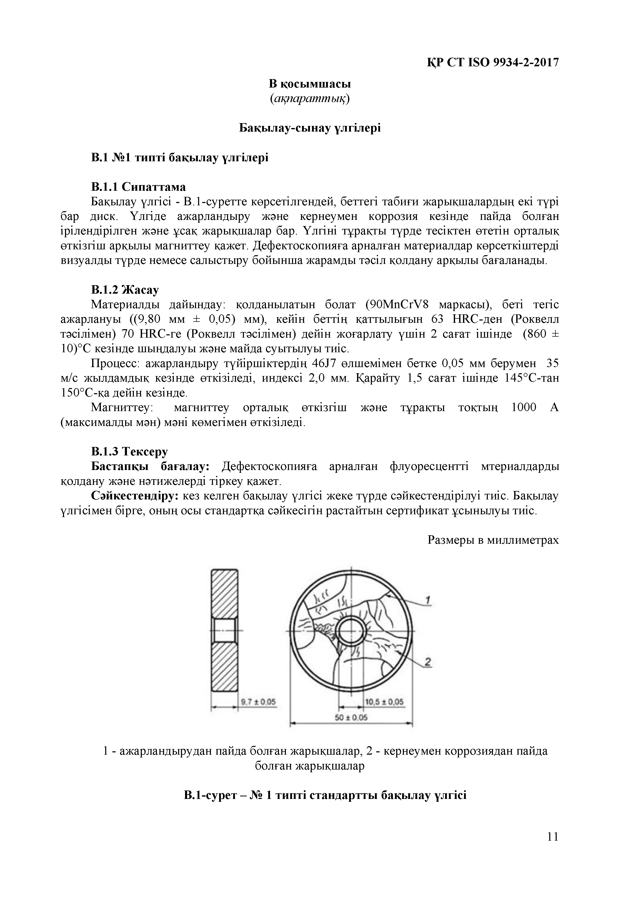 СТ РК ISO 9934-2-2017