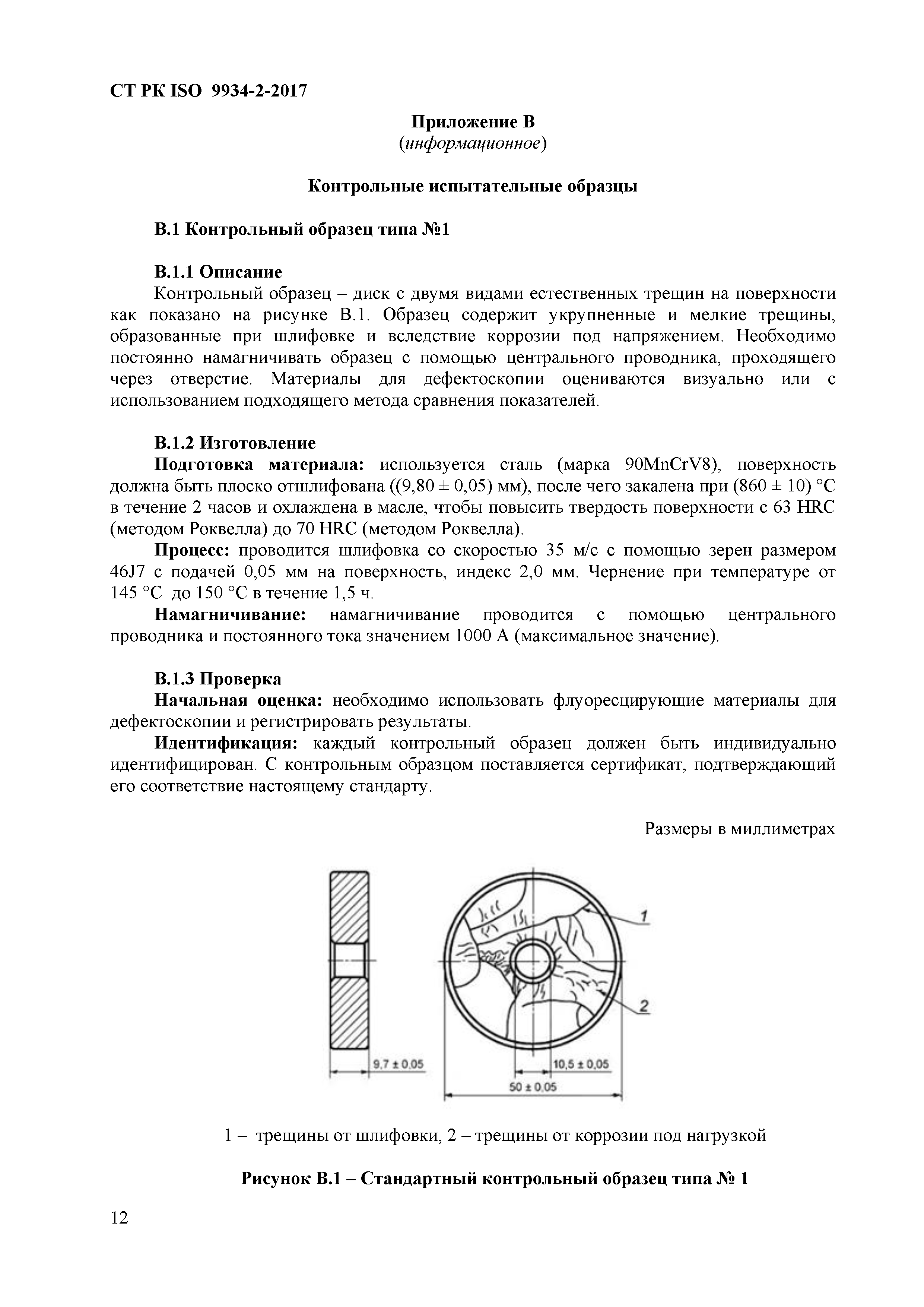 СТ РК ISO 9934-2-2017