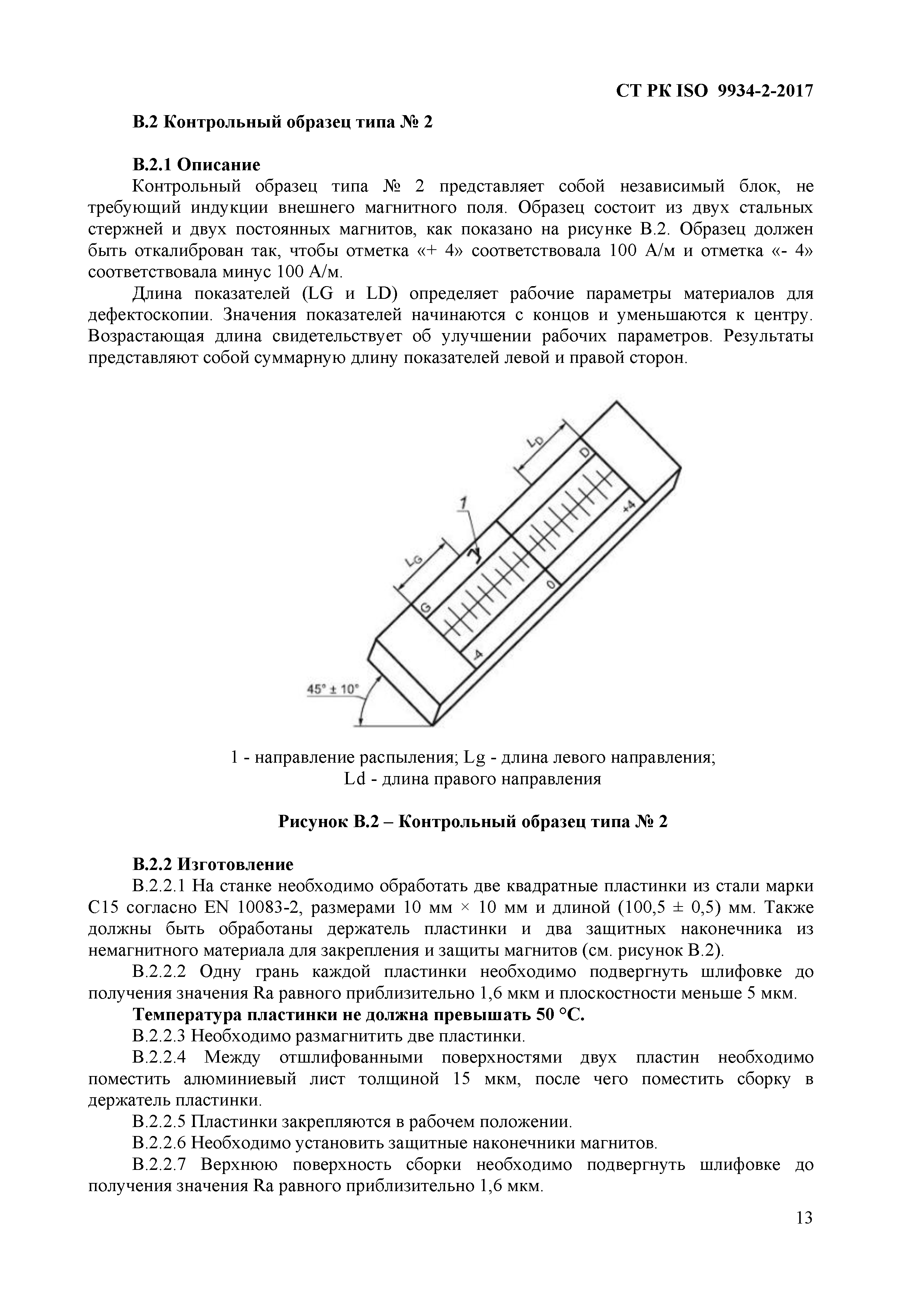 СТ РК ISO 9934-2-2017