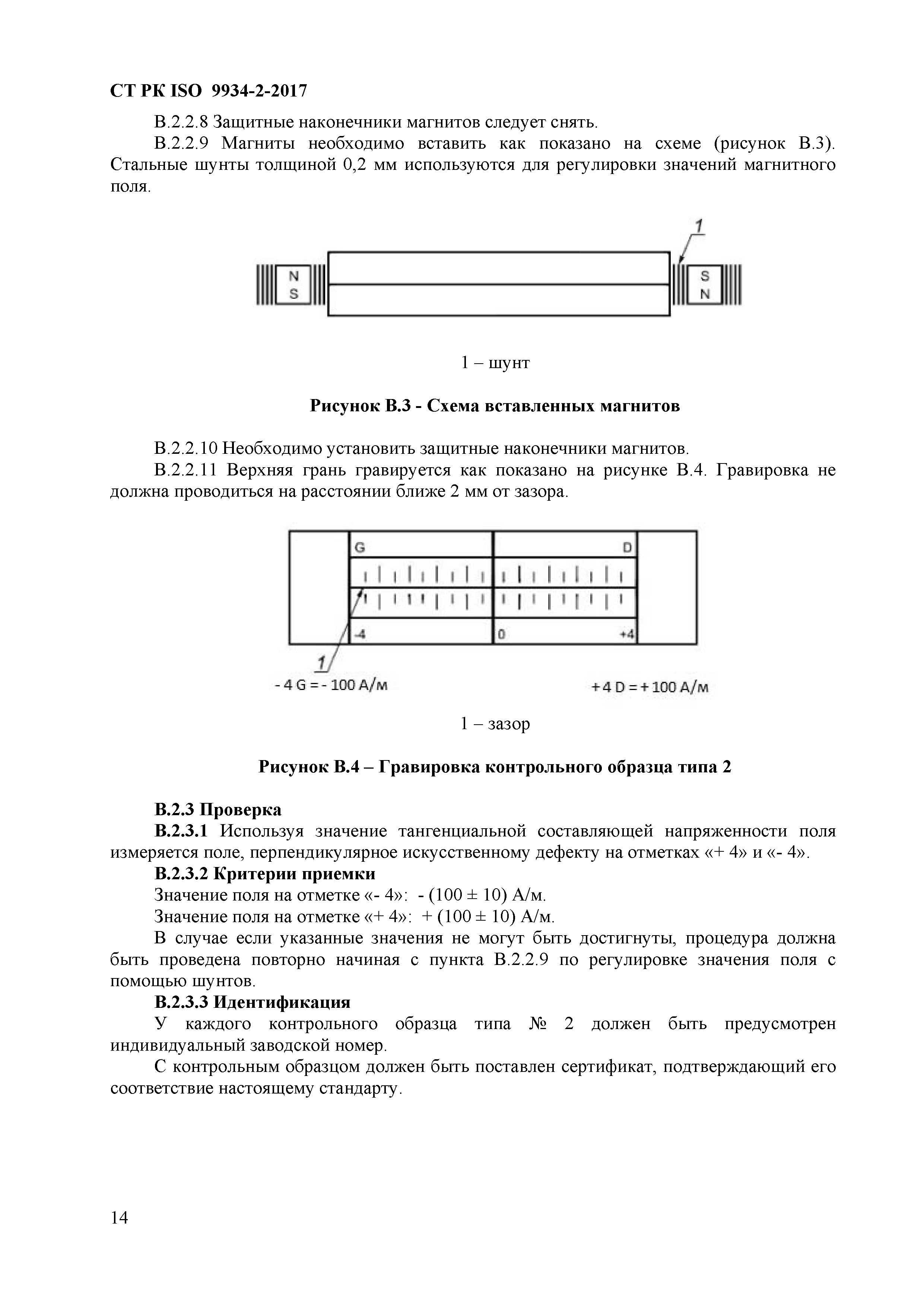 СТ РК ISO 9934-2-2017