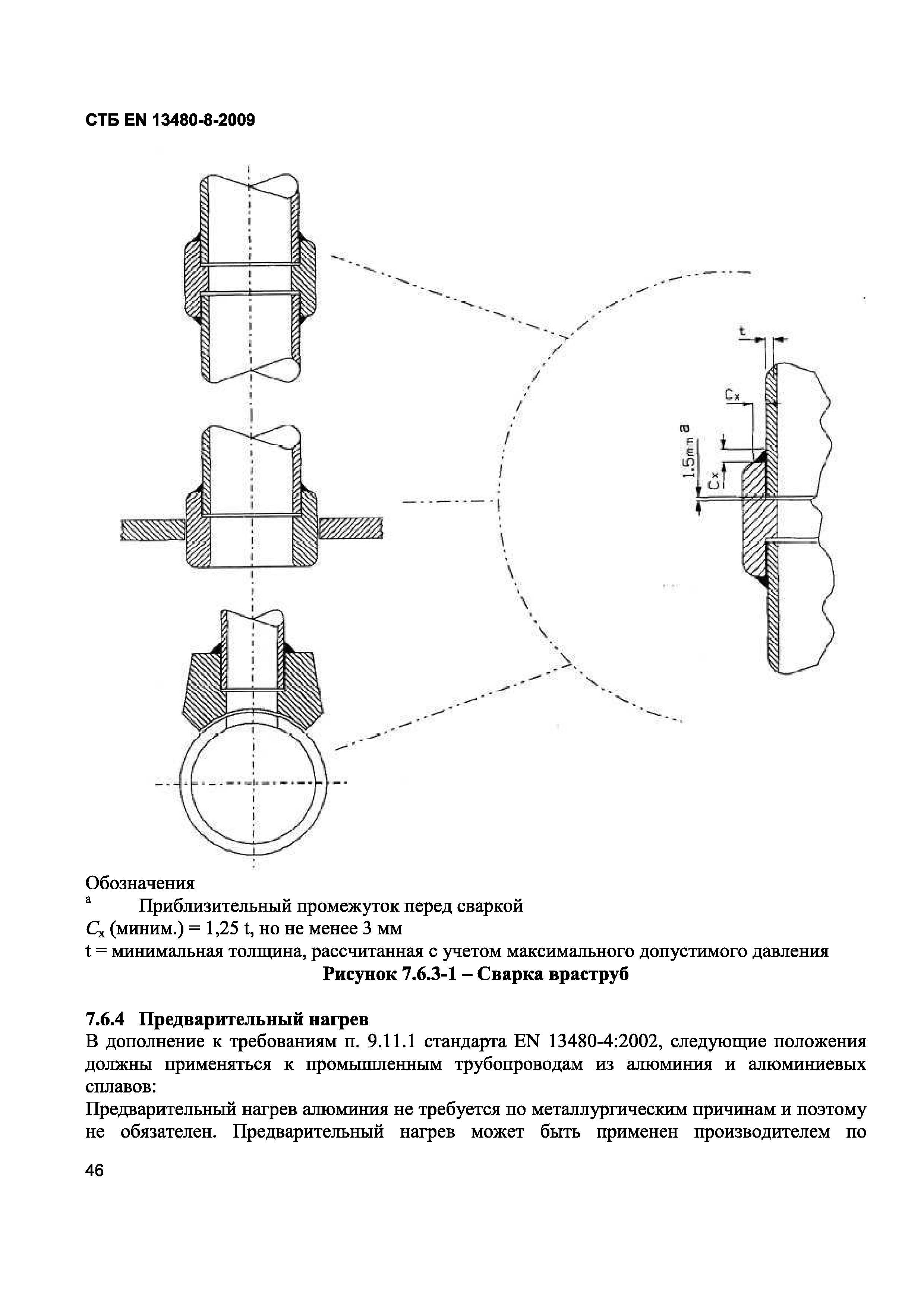 СТБ EN 13480-8-2009