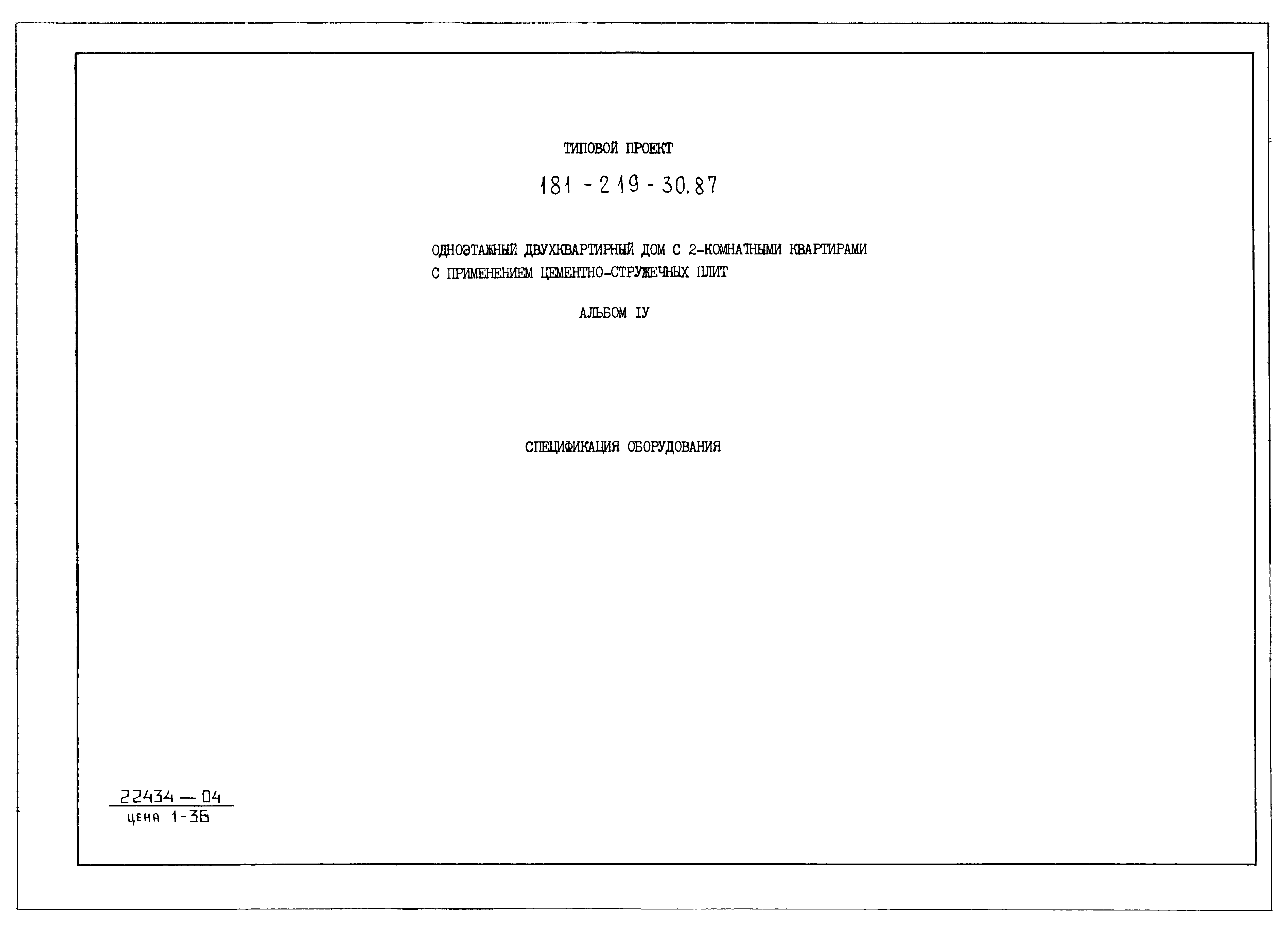 Типовой проект 181-219-30.87