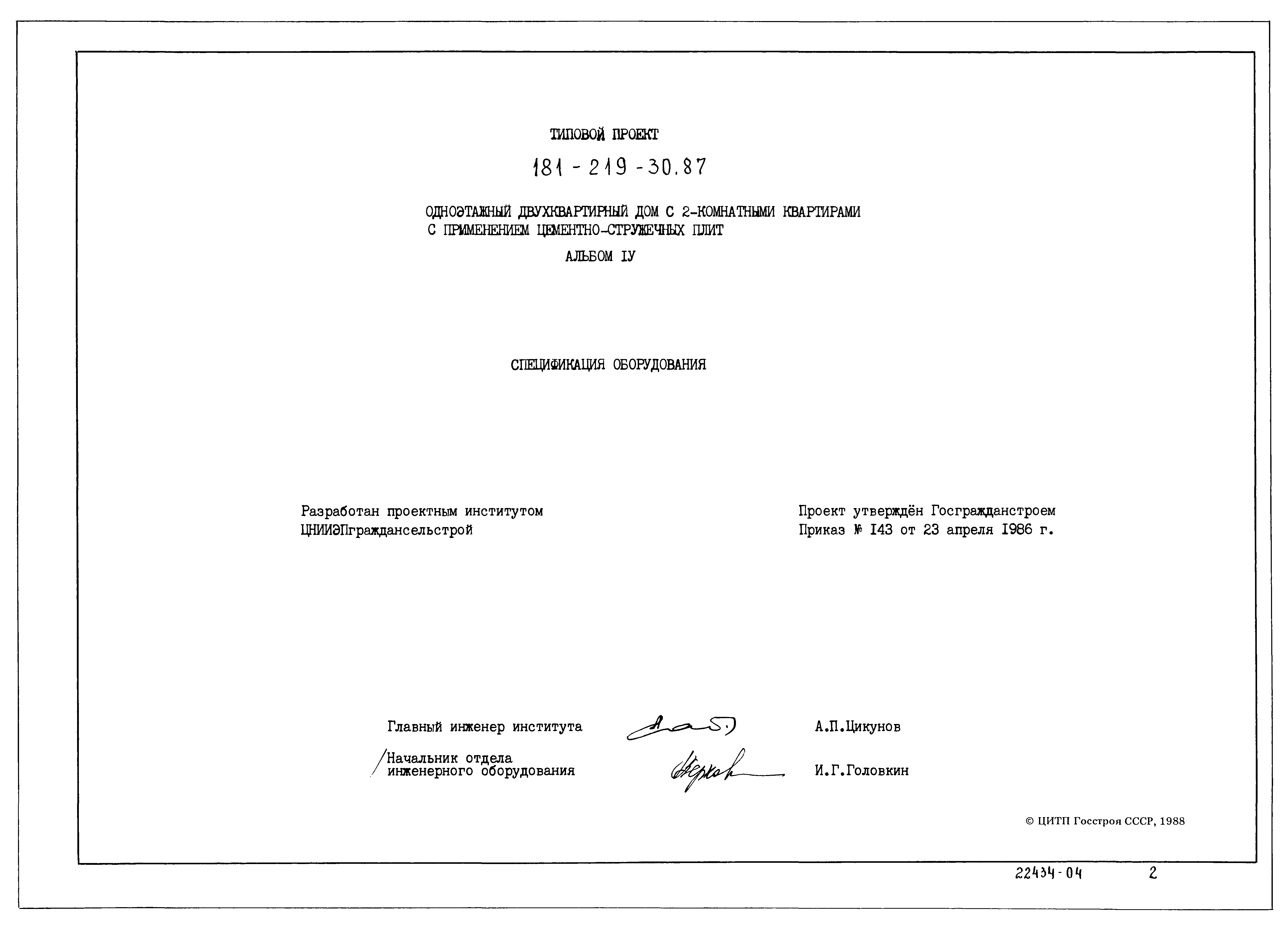 Типовой проект 181-219-30.87