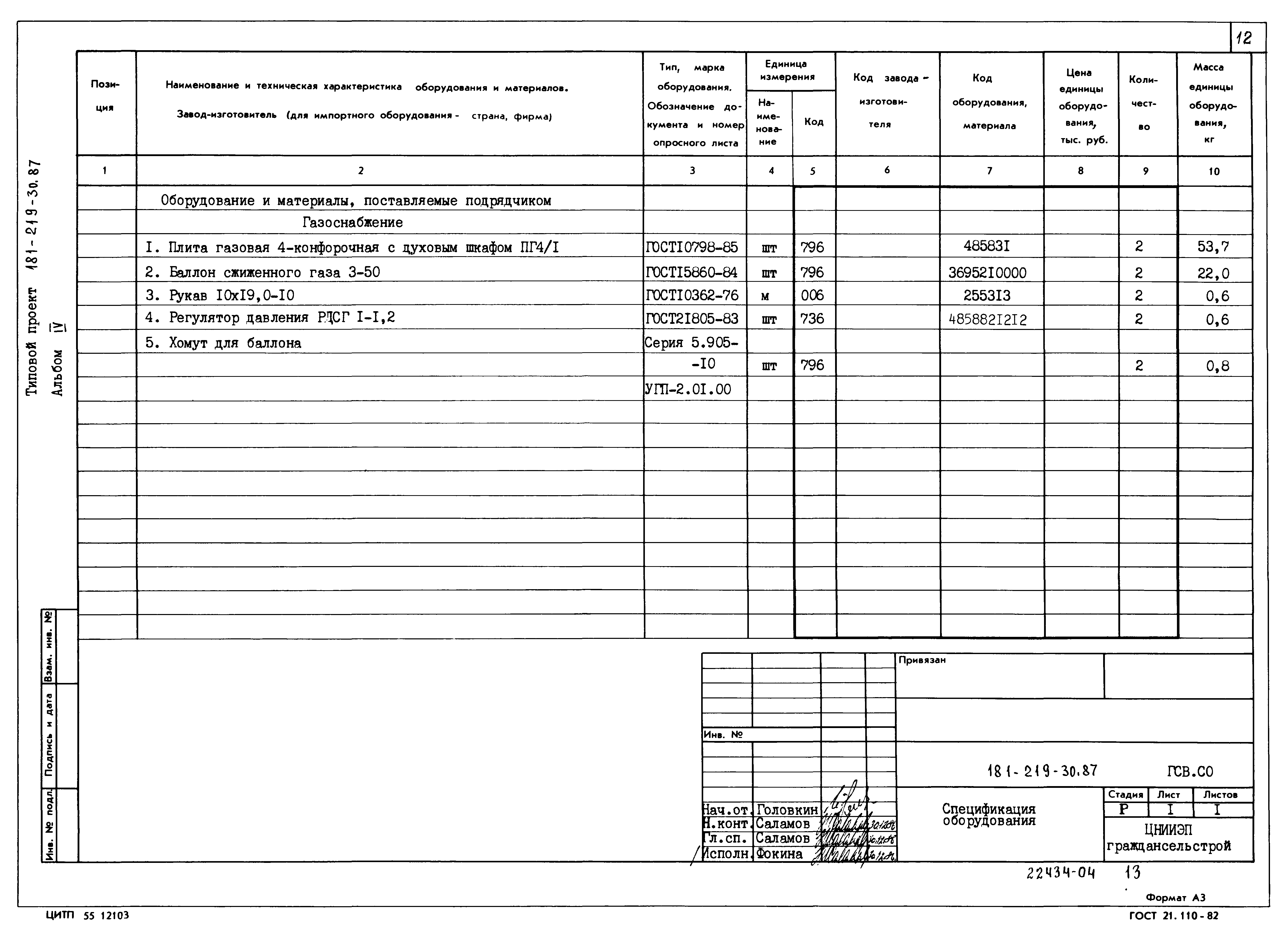 Типовой проект 181-219-30.87
