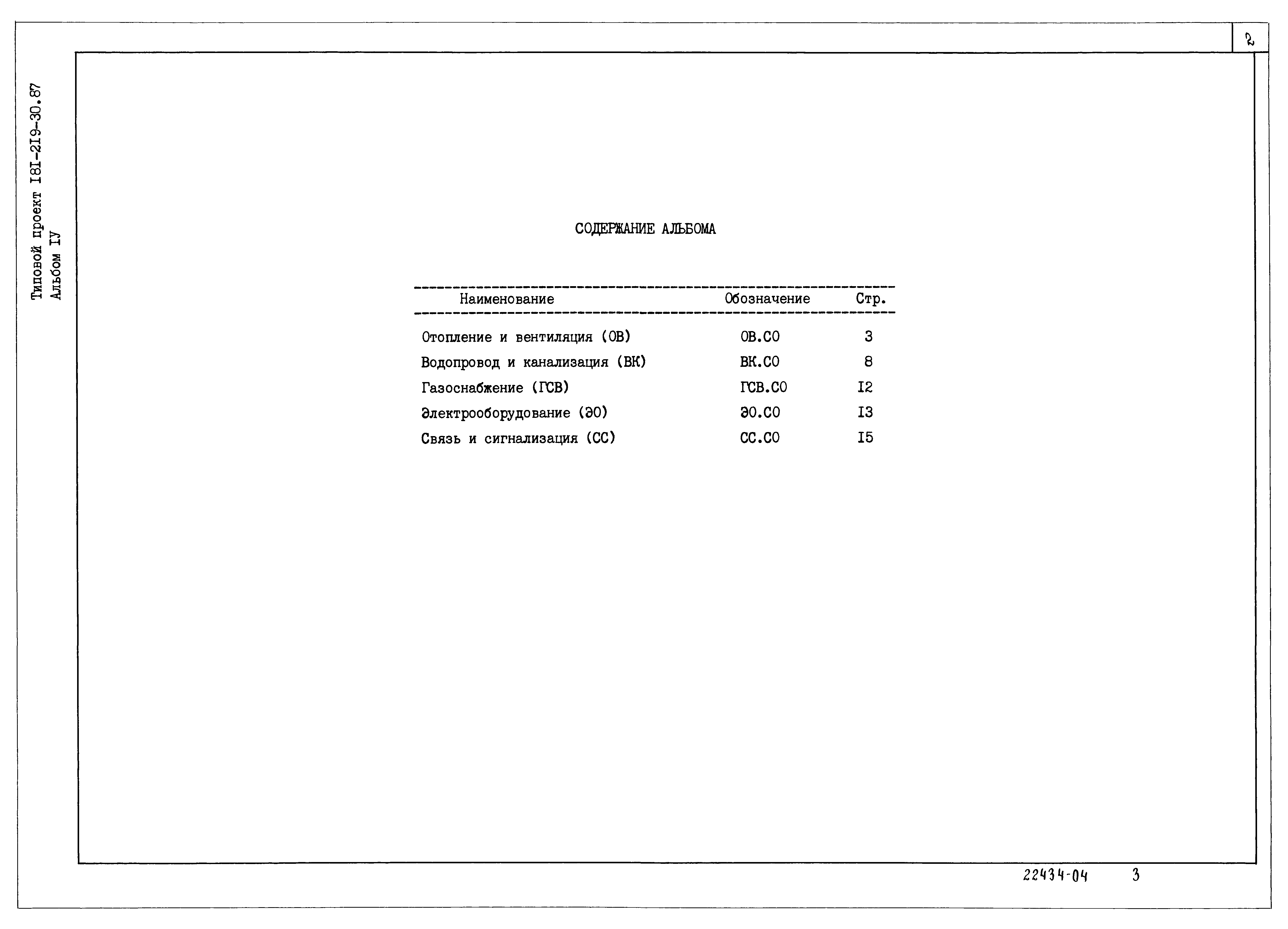Типовой проект 181-219-30.87