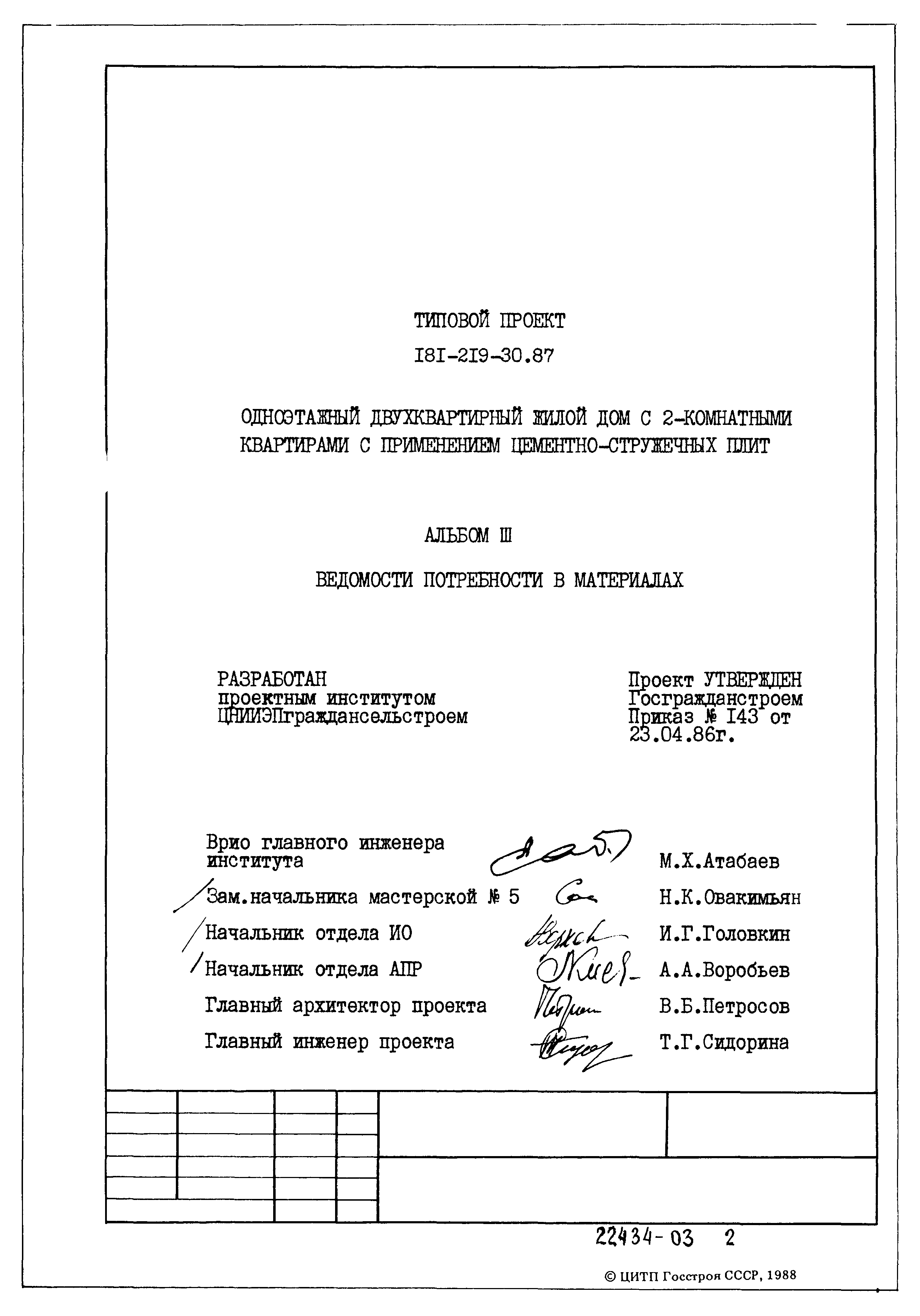 Типовой проект 181-219-30.87