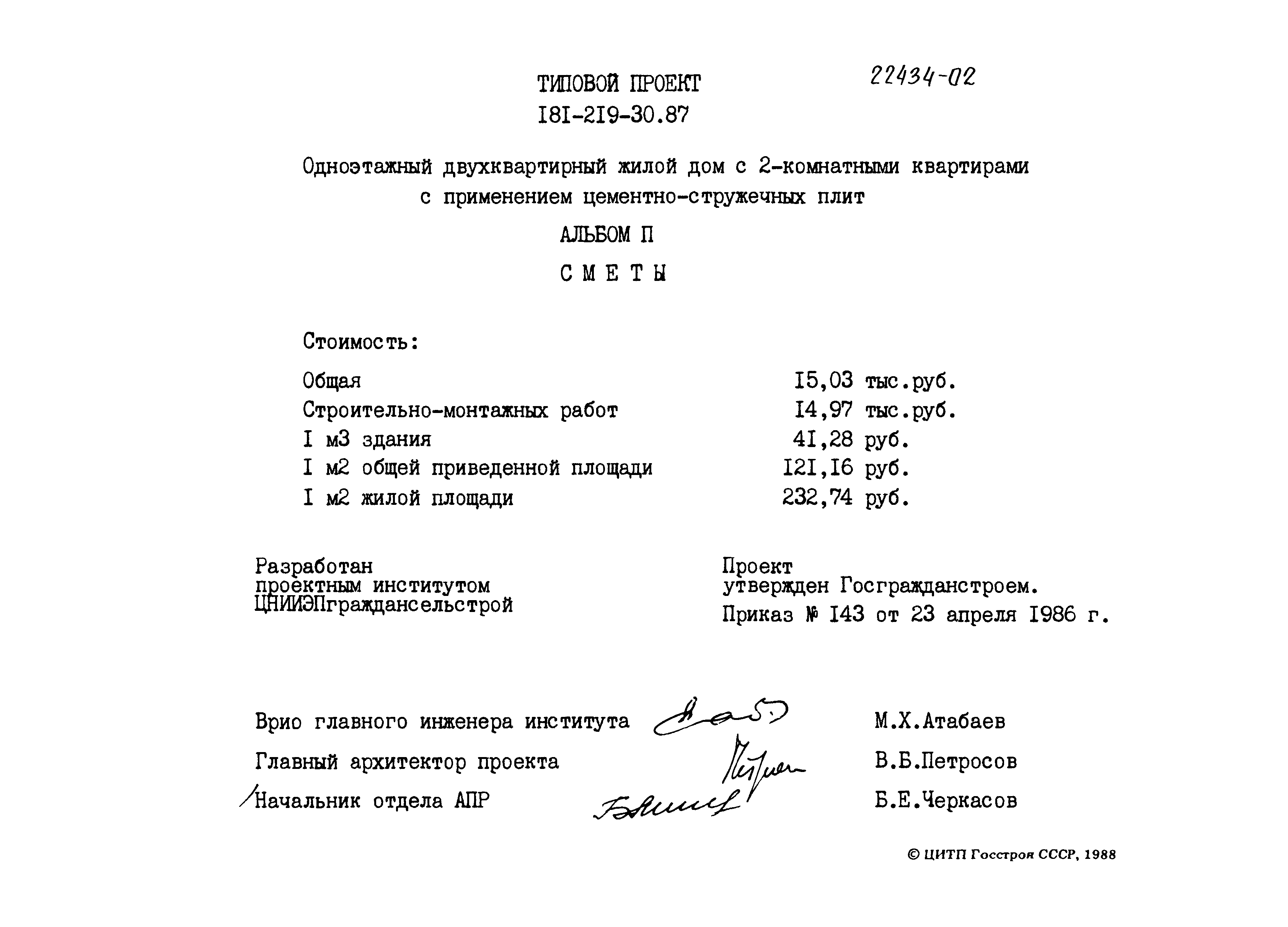 Скачать Типовой проект 181-219-30.87 Альбом II. Сметы