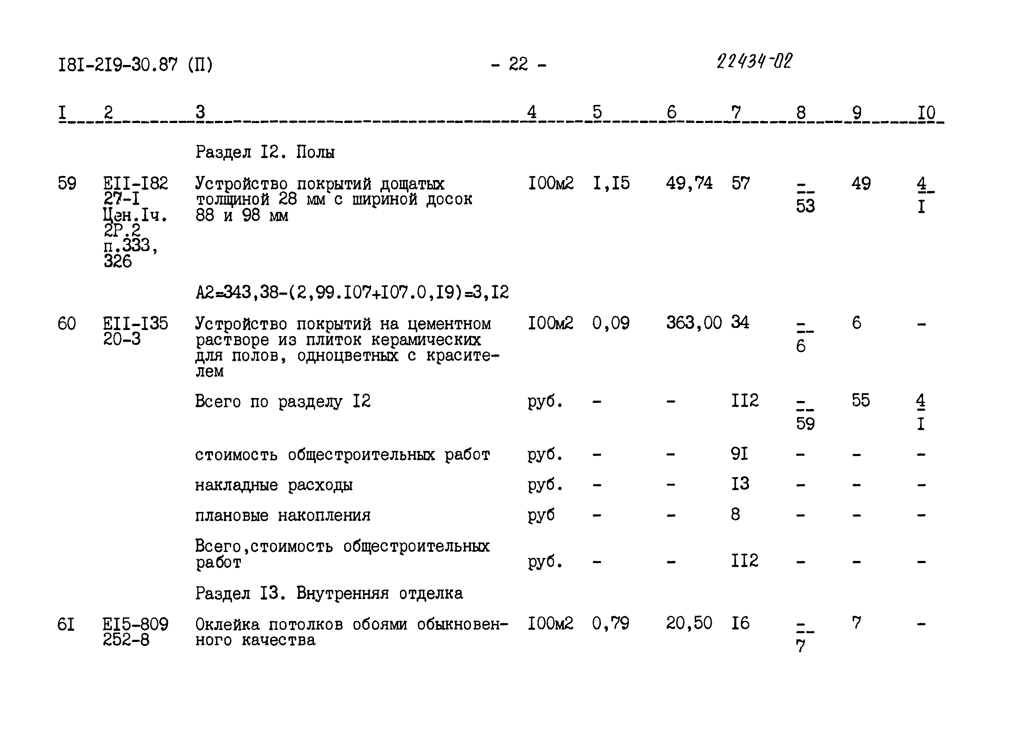 Типовой проект 181-219-30.87