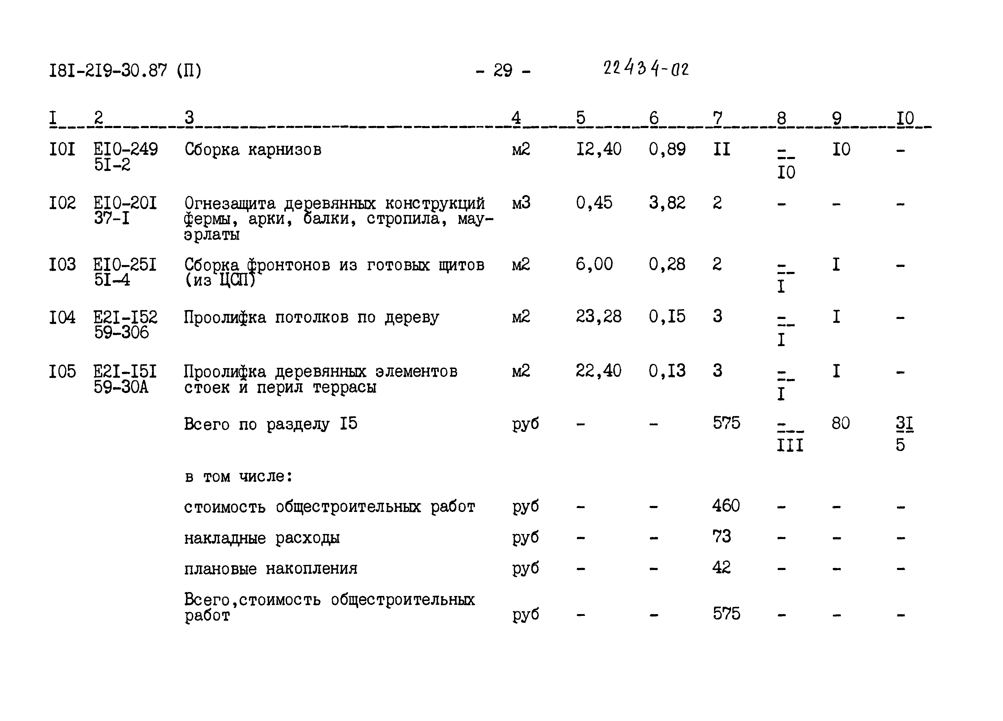 Типовой проект 181-219-30.87