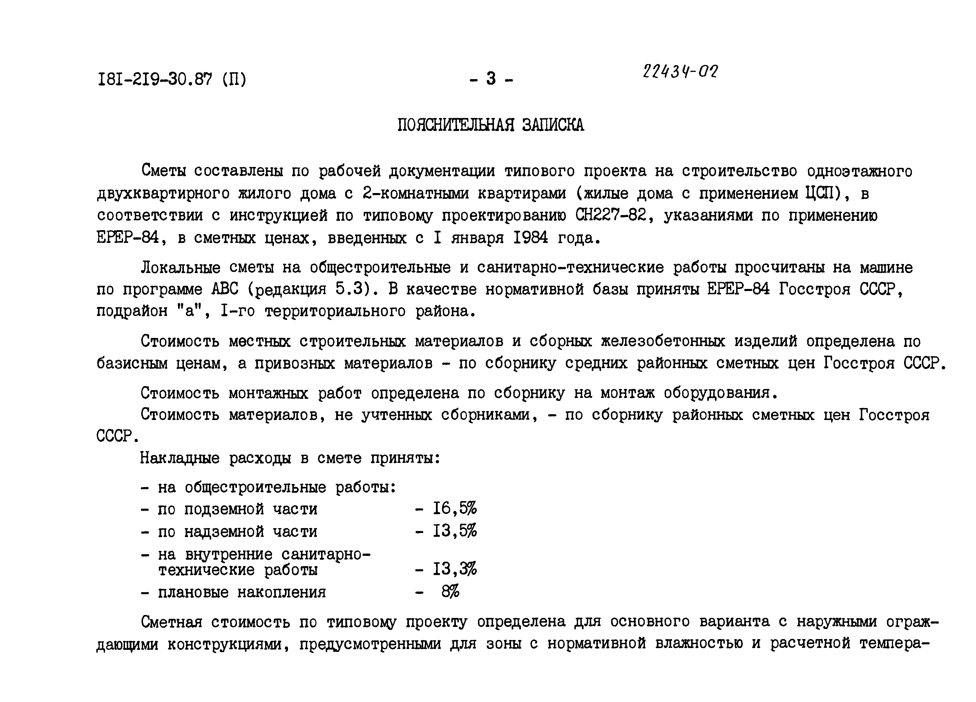 Типовой проект 181-219-30.87