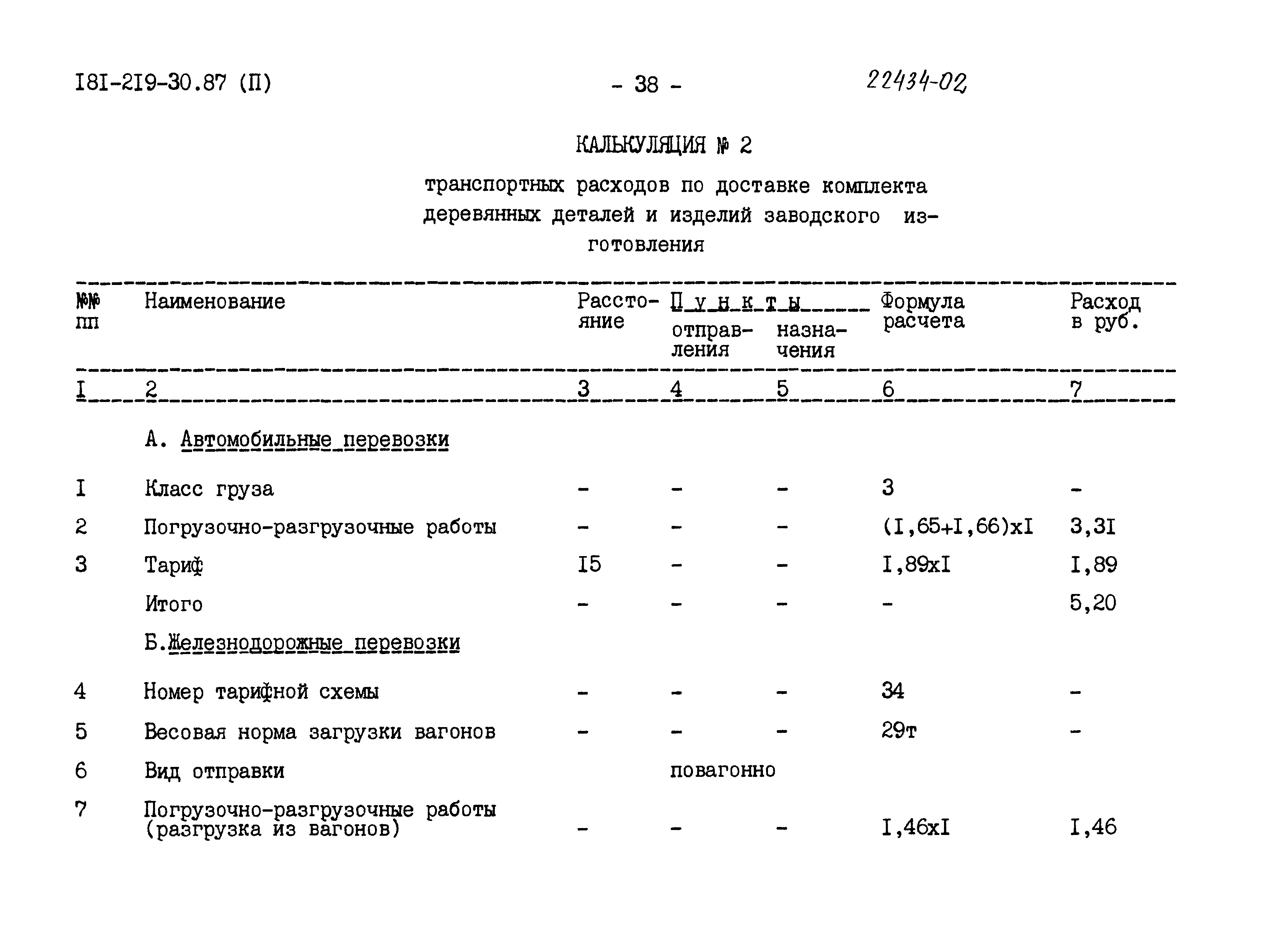 Типовой проект 181-219-30.87