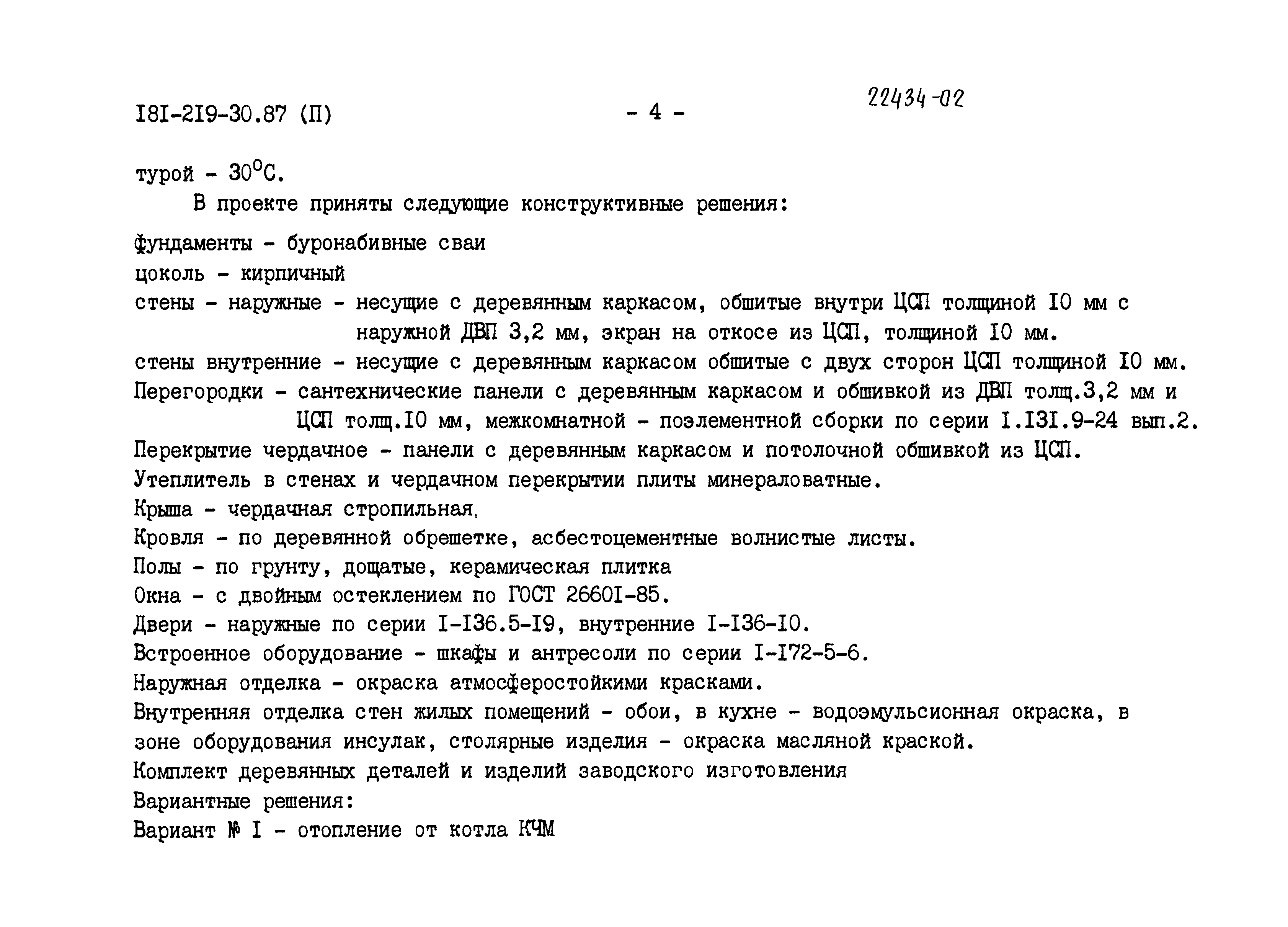 Типовой проект 181-219-30.87