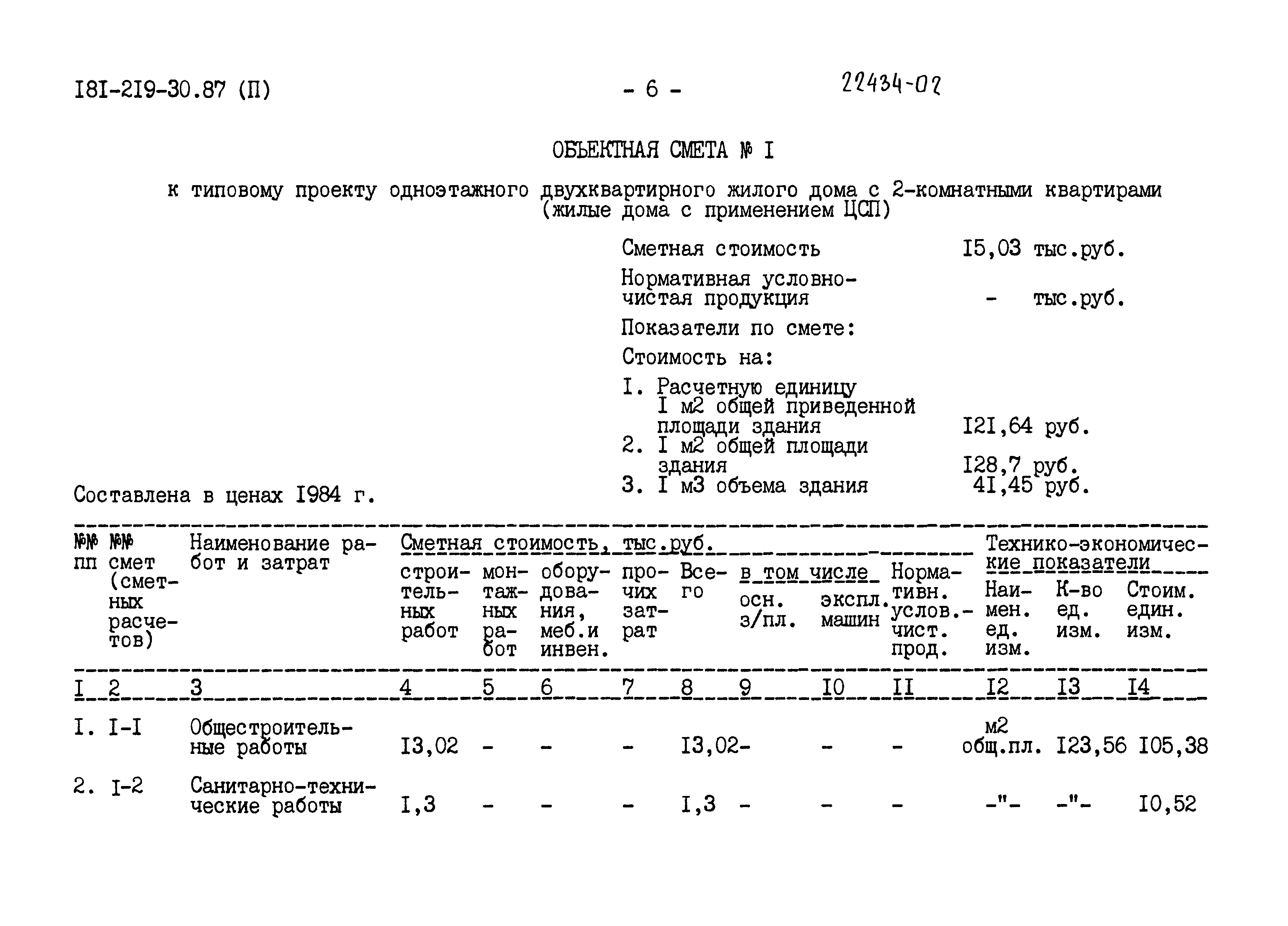 Типовой проект 181-219-30.87