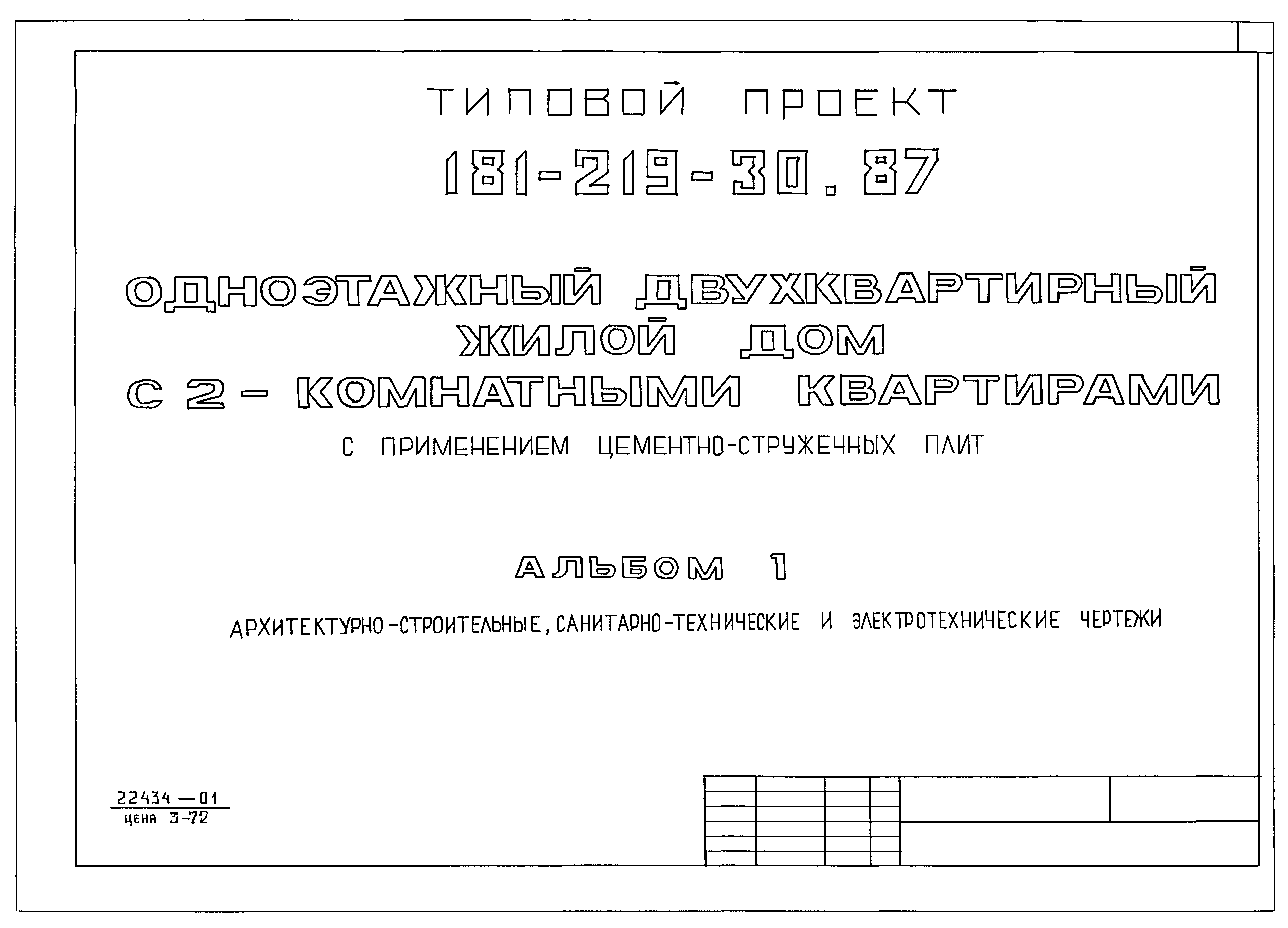 Типовой проект 181-219-30.87