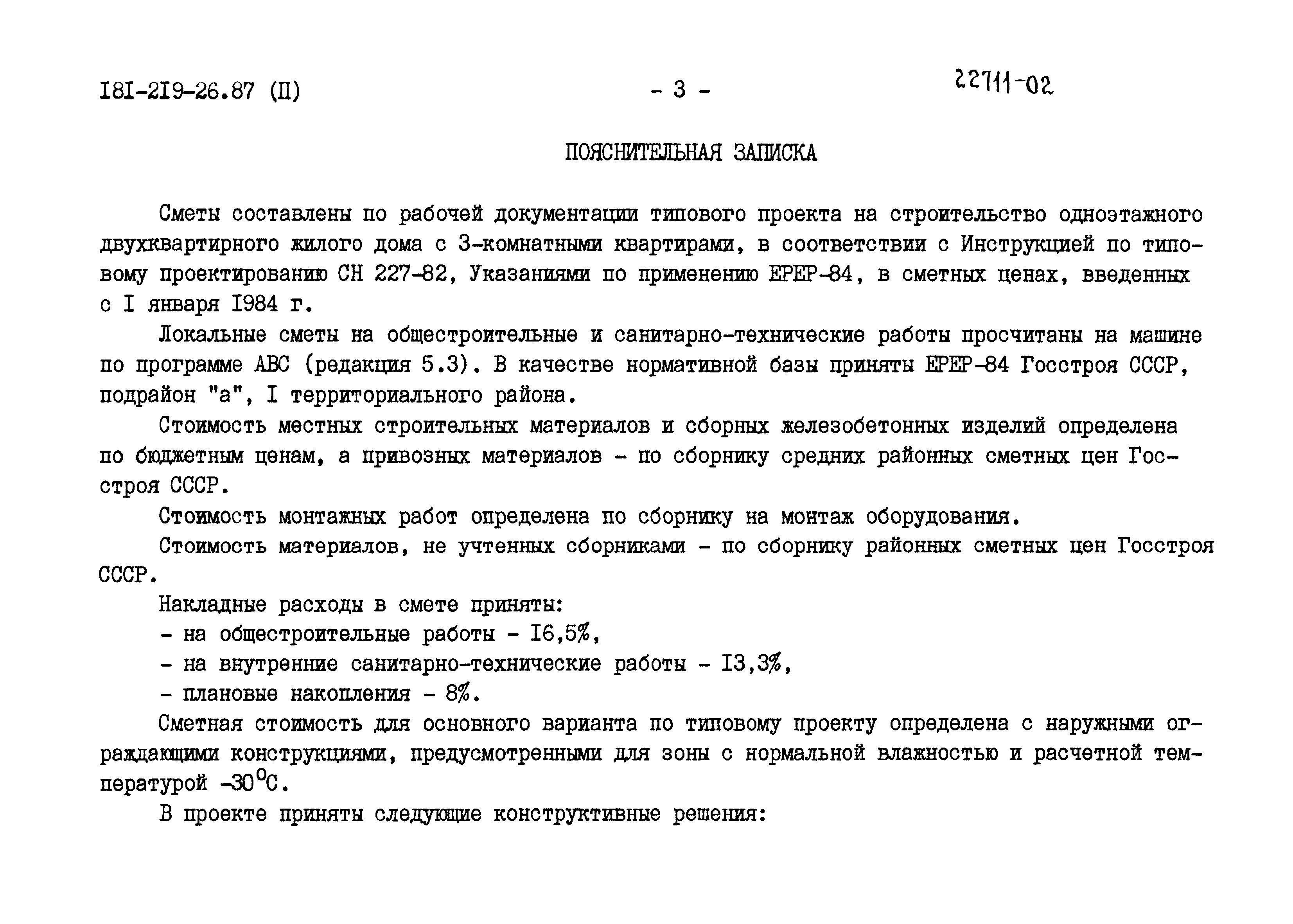 Скачать Типовой проект 181-219-26.87 Альбом II. Сметы