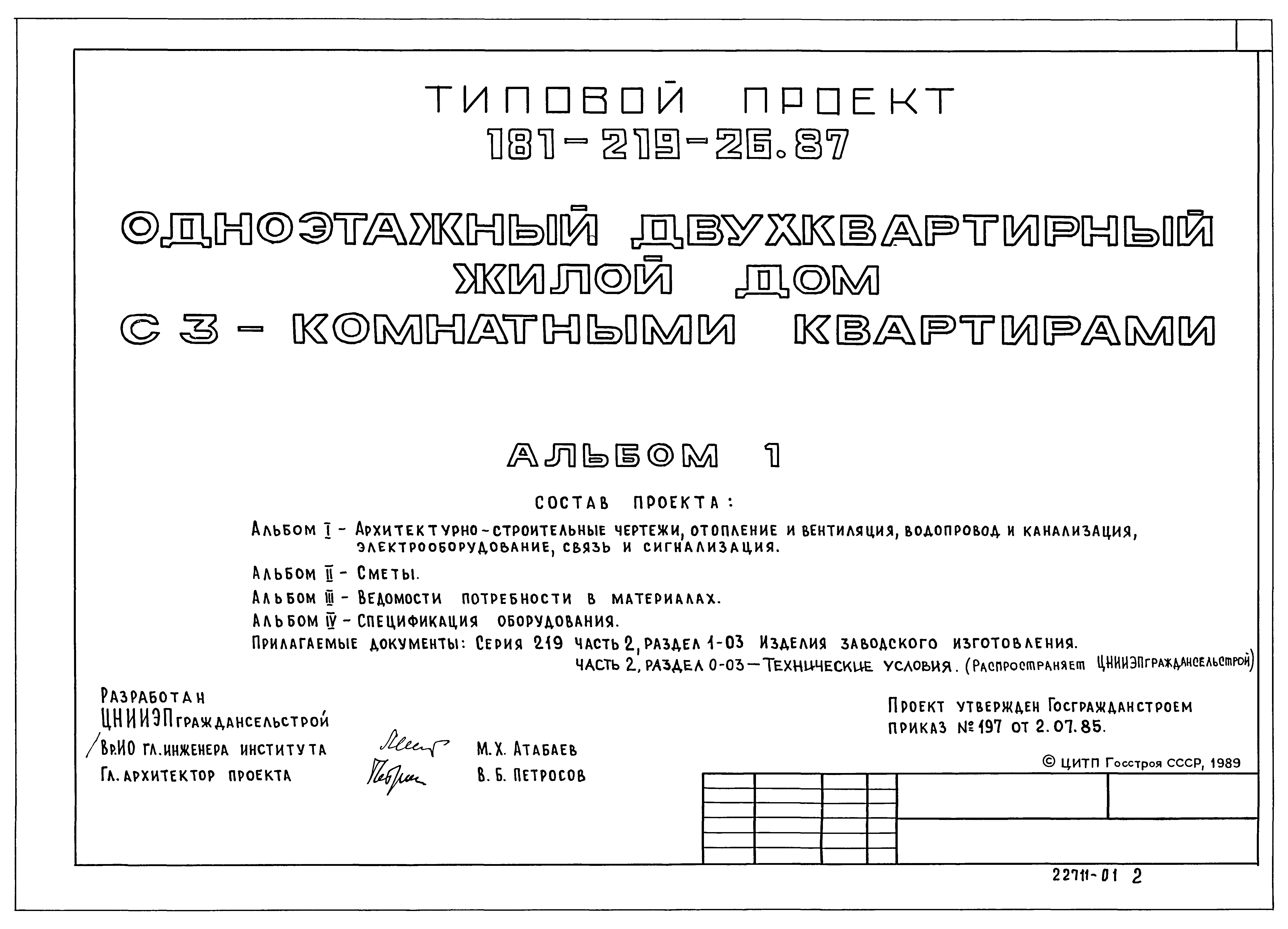 Скачать Типовой проект 181-219-26.87 Альбом I. Архитектурно-строительные  чертежи. Отопление и вентиляция, водопровод и канализация,  электрооборудование, связь и сигнализация